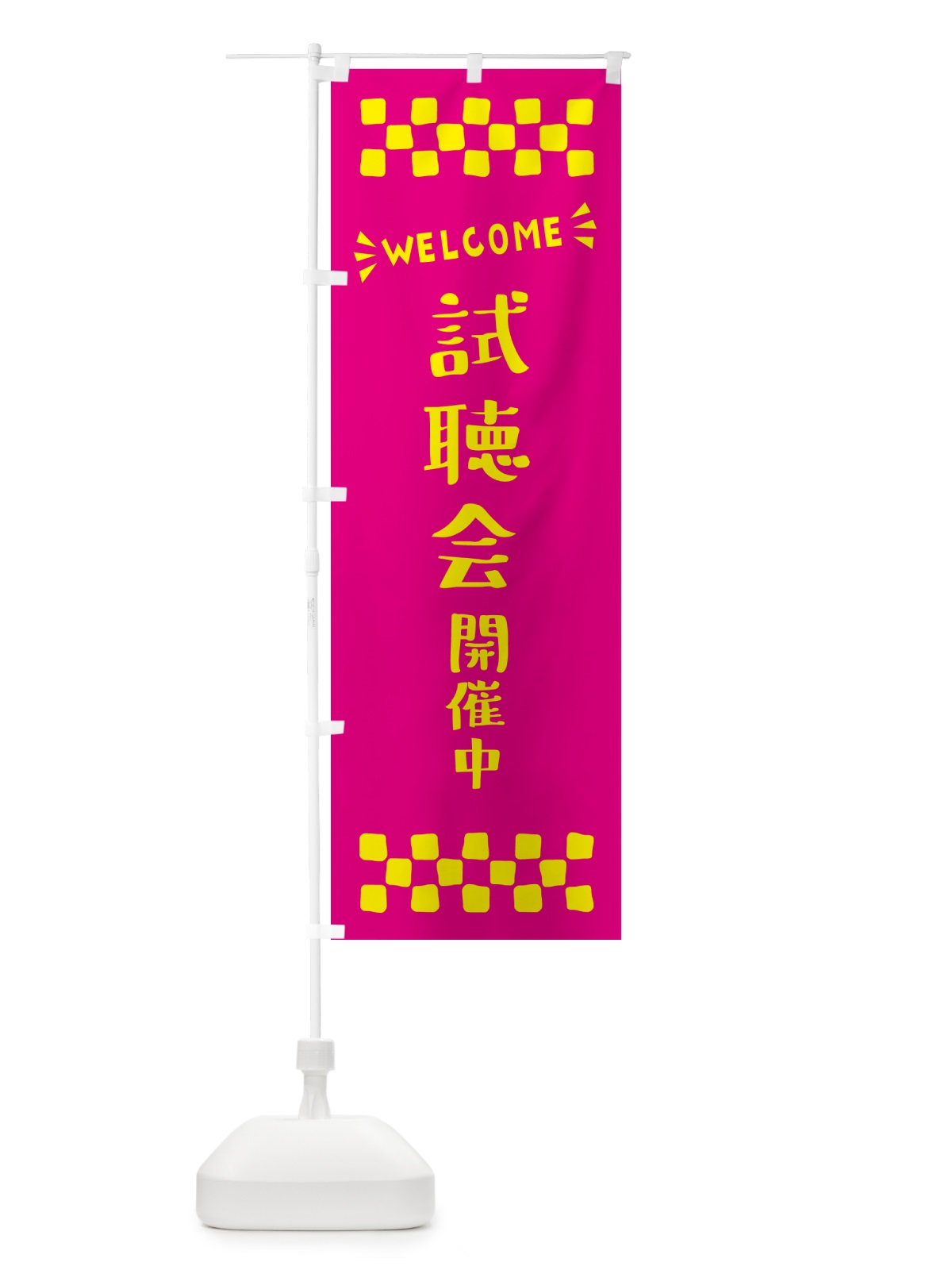 のぼり 試聴会開催中・WELCOME のぼり旗 N4JG(デザイン【A】)