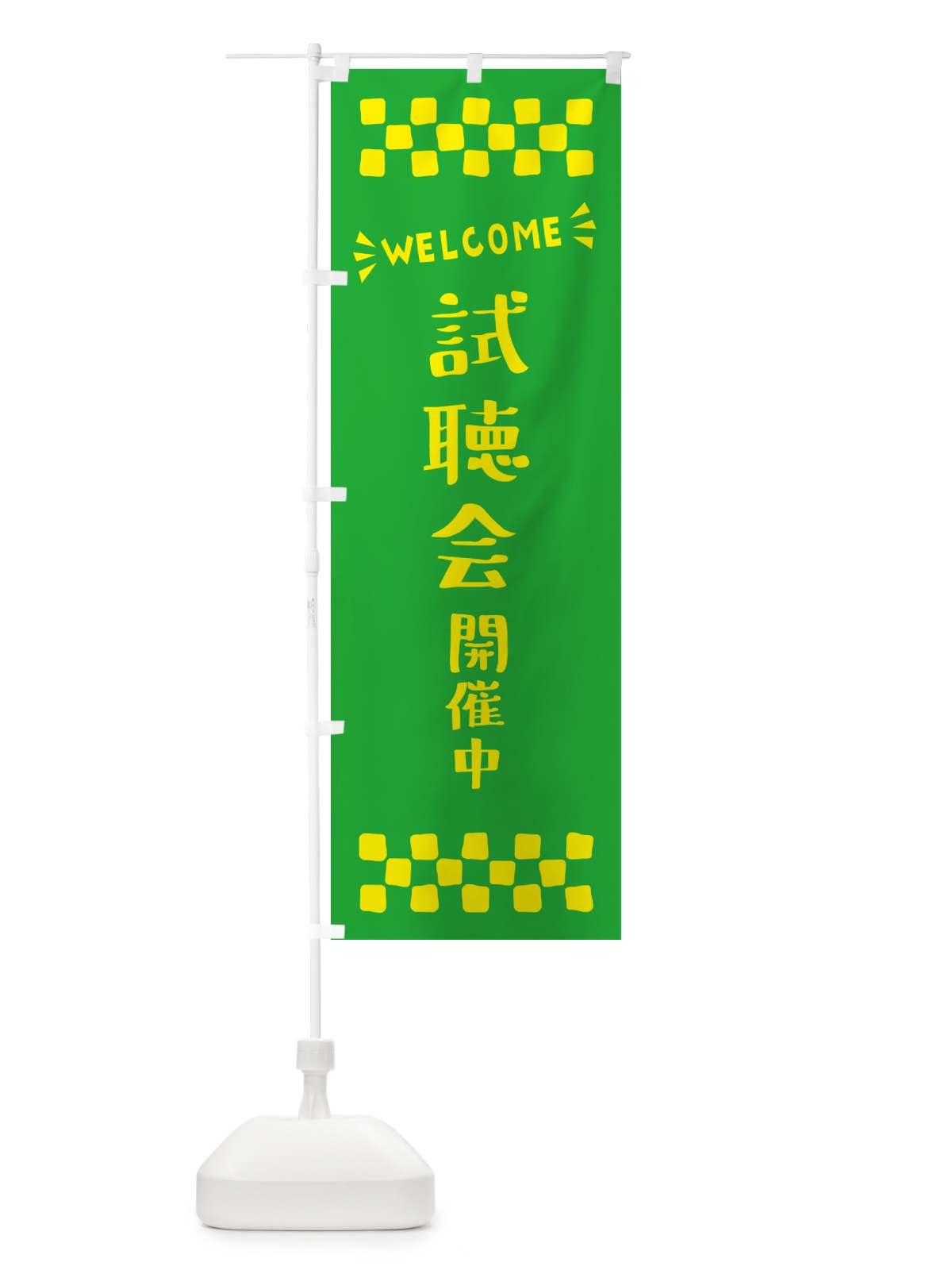 のぼり 試聴会開催中・WELCOME のぼり旗 N4JG(デザイン【B】)