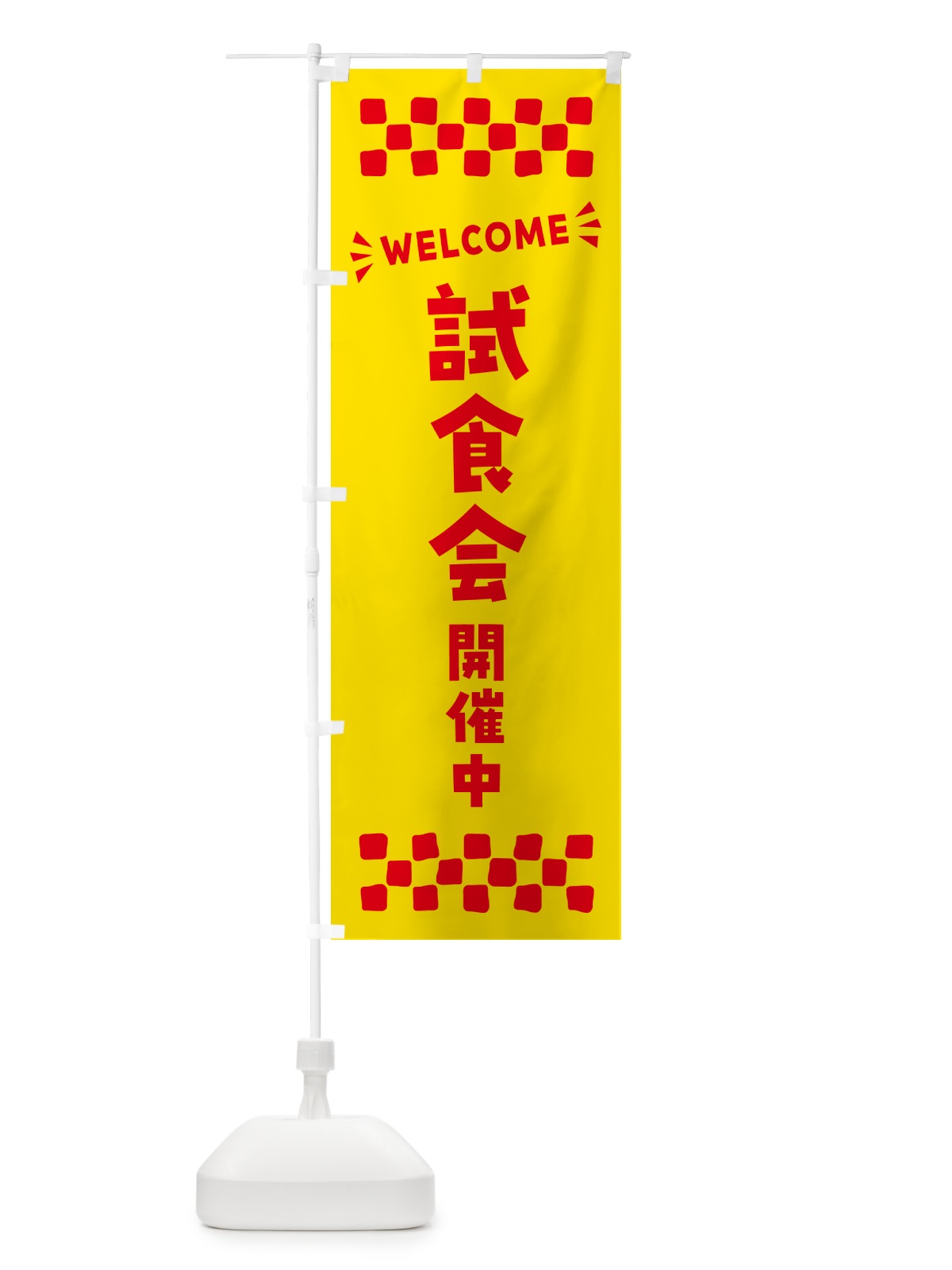 のぼり 試食会開催中・WELCOME のぼり旗 N4JH(デザイン【A】)