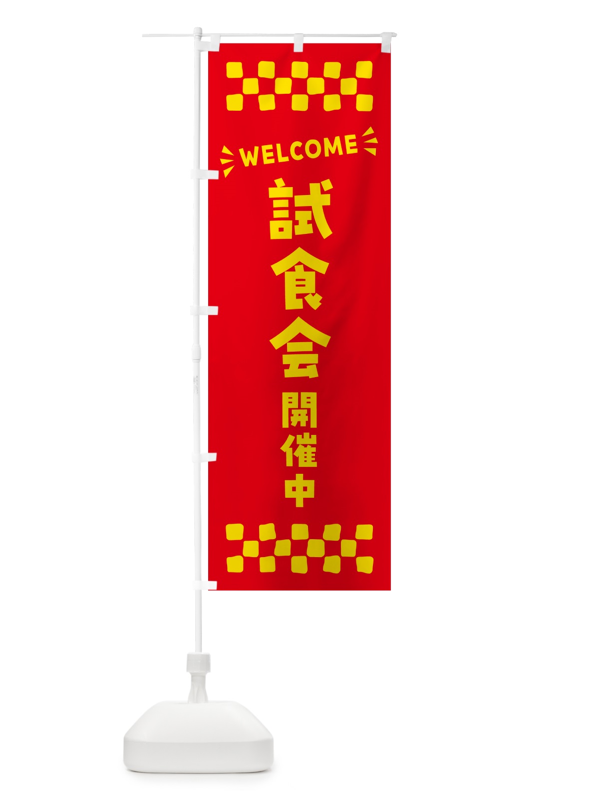 のぼり 試食会開催中・WELCOME のぼり旗 N4JH(デザイン【B】)