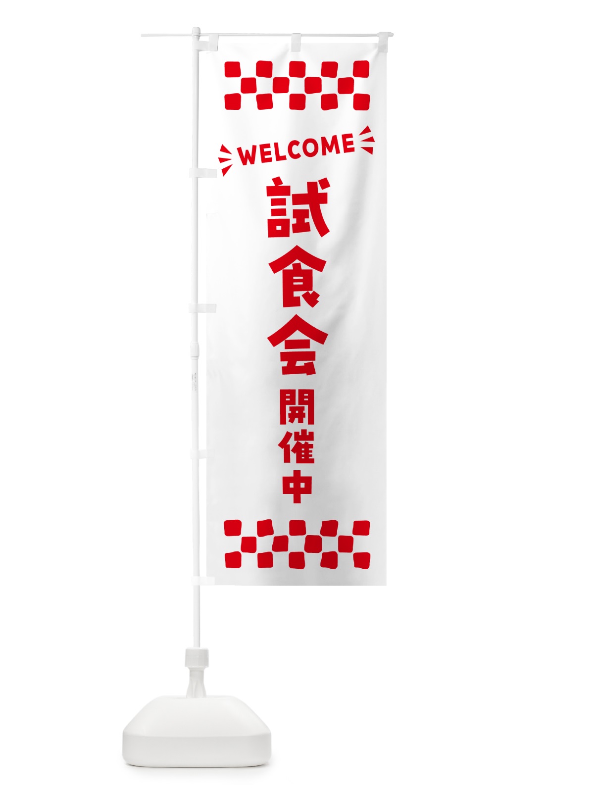 のぼり 試食会開催中・WELCOME のぼり旗 N4JH(デザイン【C】)