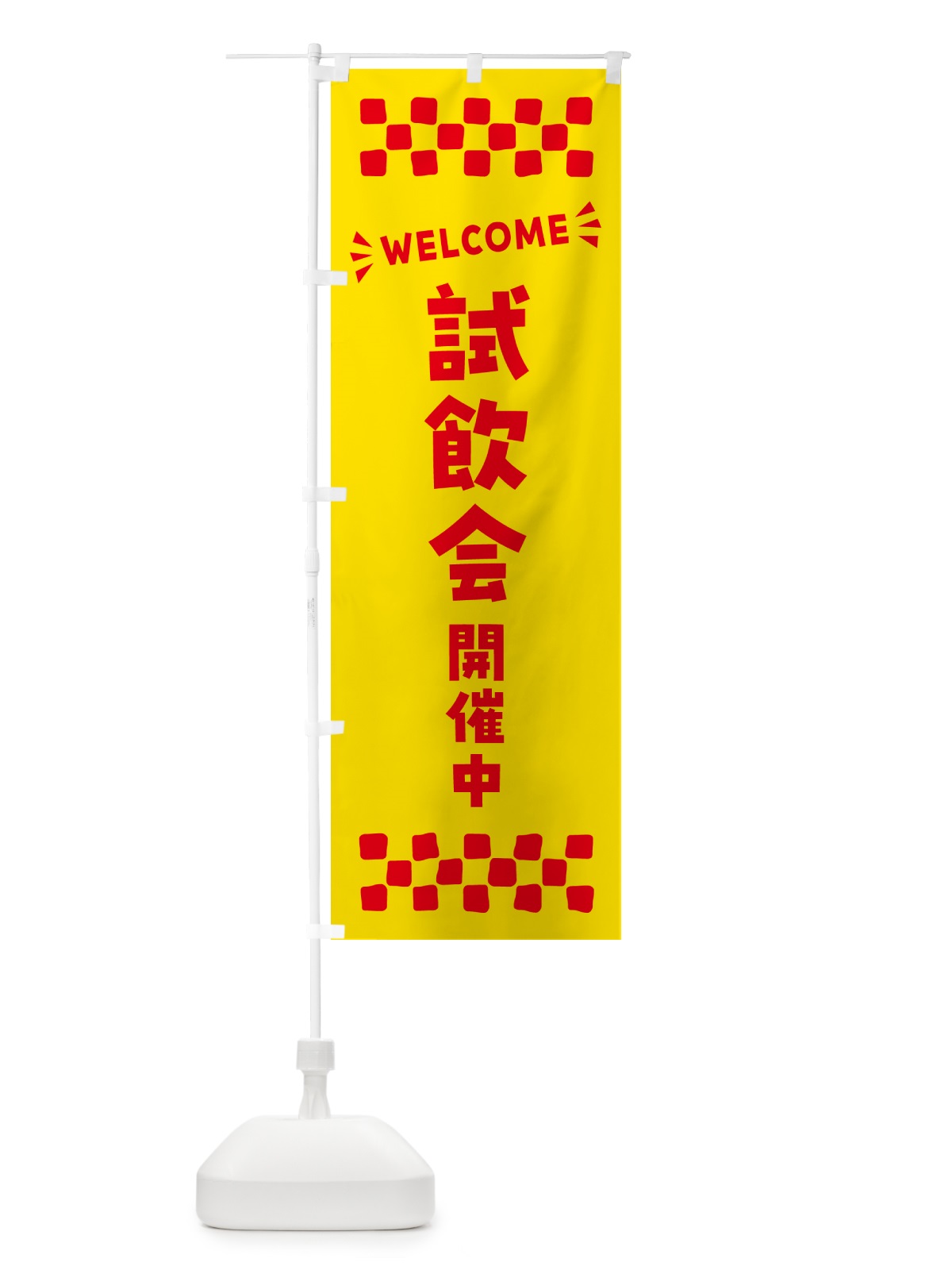 のぼり 試飲会開催中・WELCOME のぼり旗 N4JJ(デザイン【A】)
