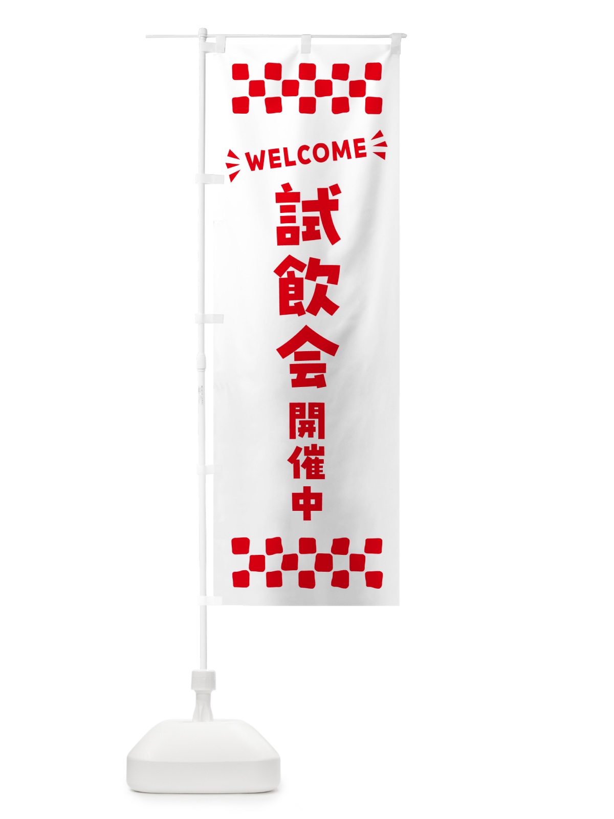 のぼり 試飲会開催中・WELCOME のぼり旗 N4JJ(デザイン【C】)