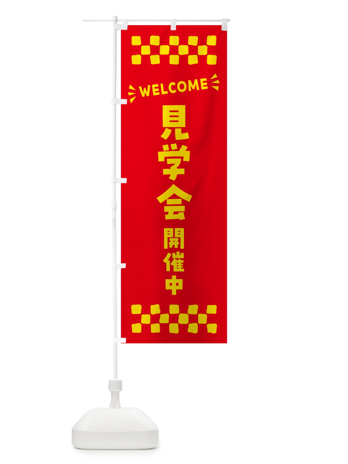 のぼり 見学会開催中・WELCOME のぼり旗 N4JK(デザイン【B】)