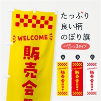 のぼり 販売会開催中・WELCOME のぼり旗 N4JL