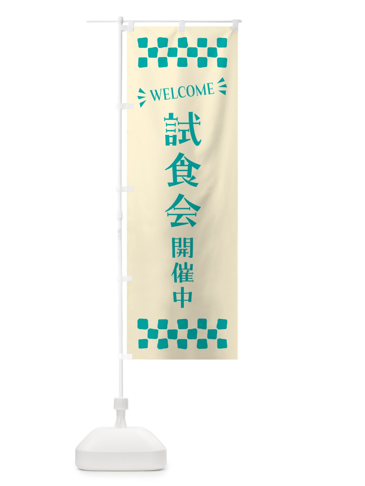 のぼり 試食会開催中・WELCOME のぼり旗 N4JN(デザイン【B】)
