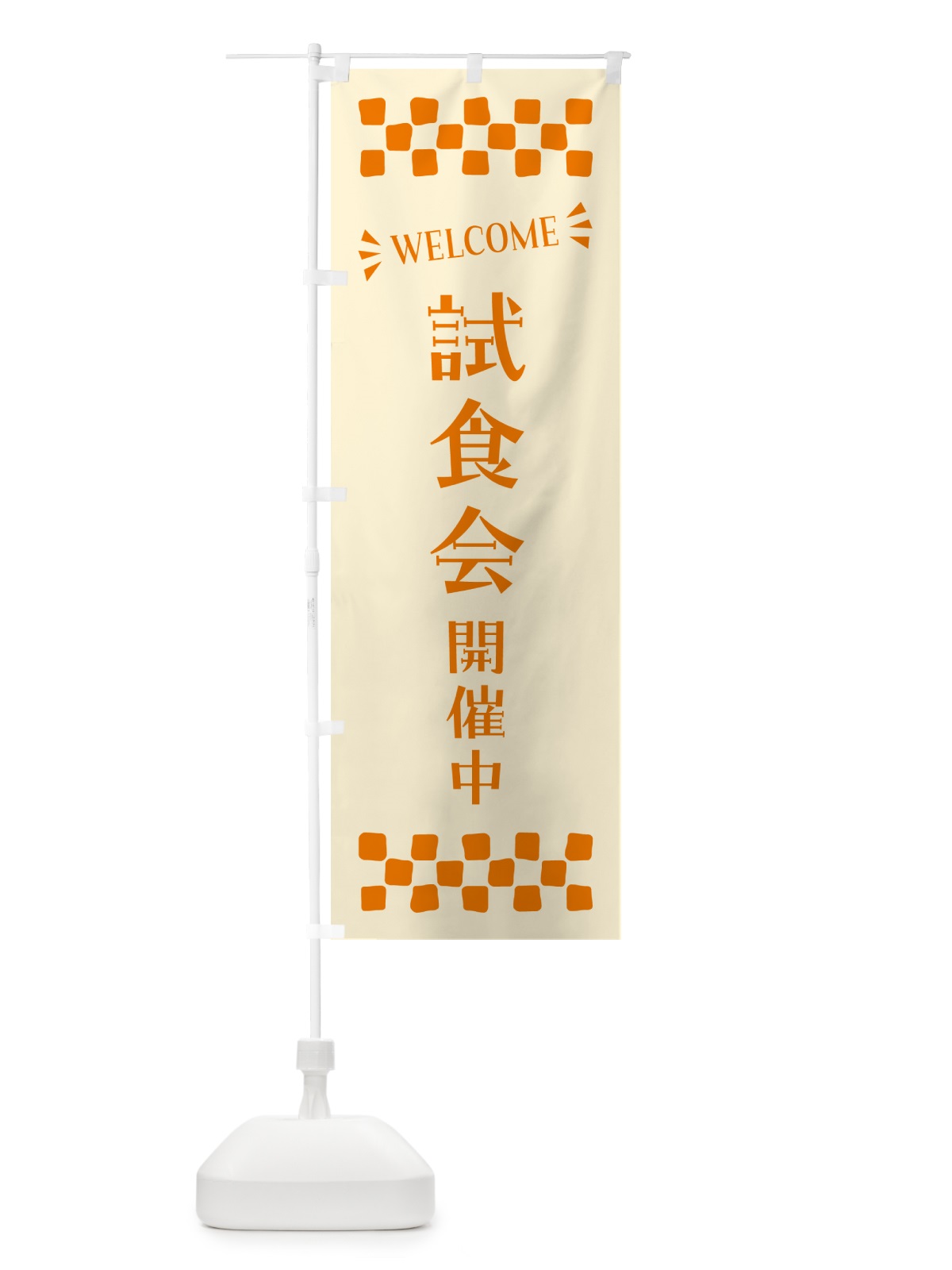 のぼり 試食会開催中・WELCOME のぼり旗 N4JN(デザイン【C】)