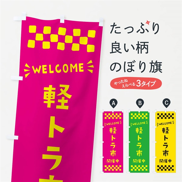 のぼり 軽トラ市開催中・WELCOME のぼり旗 N4JP