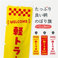 のぼり 軽トラ市開催中・WELCOME のぼり旗 N4JR