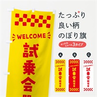 のぼり 試乗会開催中・WELCOME のぼり旗 N4JT