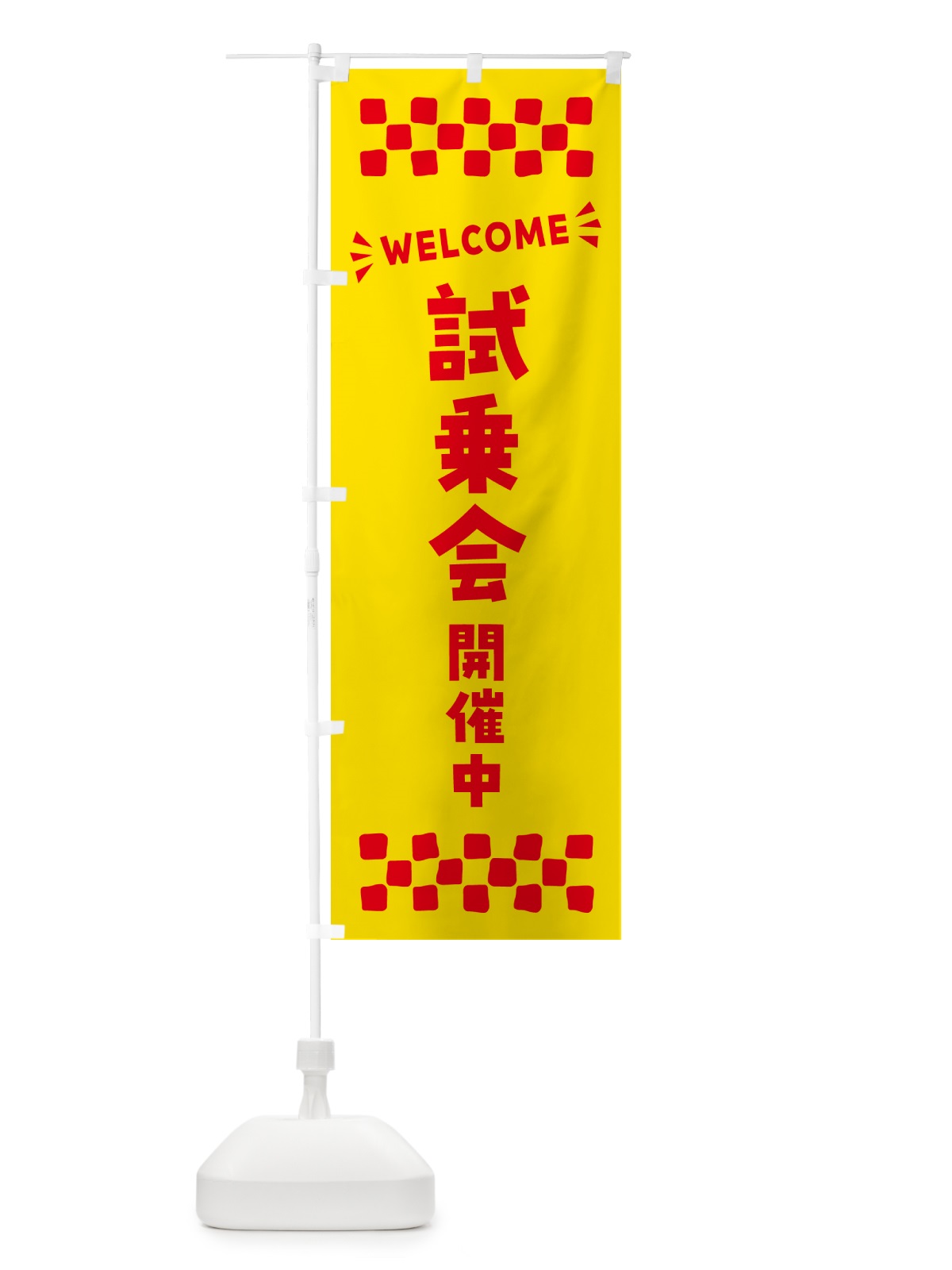 のぼり 試乗会開催中・WELCOME のぼり旗 N4JT(デザイン【A】)