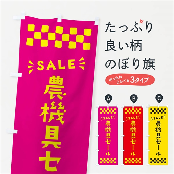 のぼり 農機具セール・SALE のぼり旗 N4JU