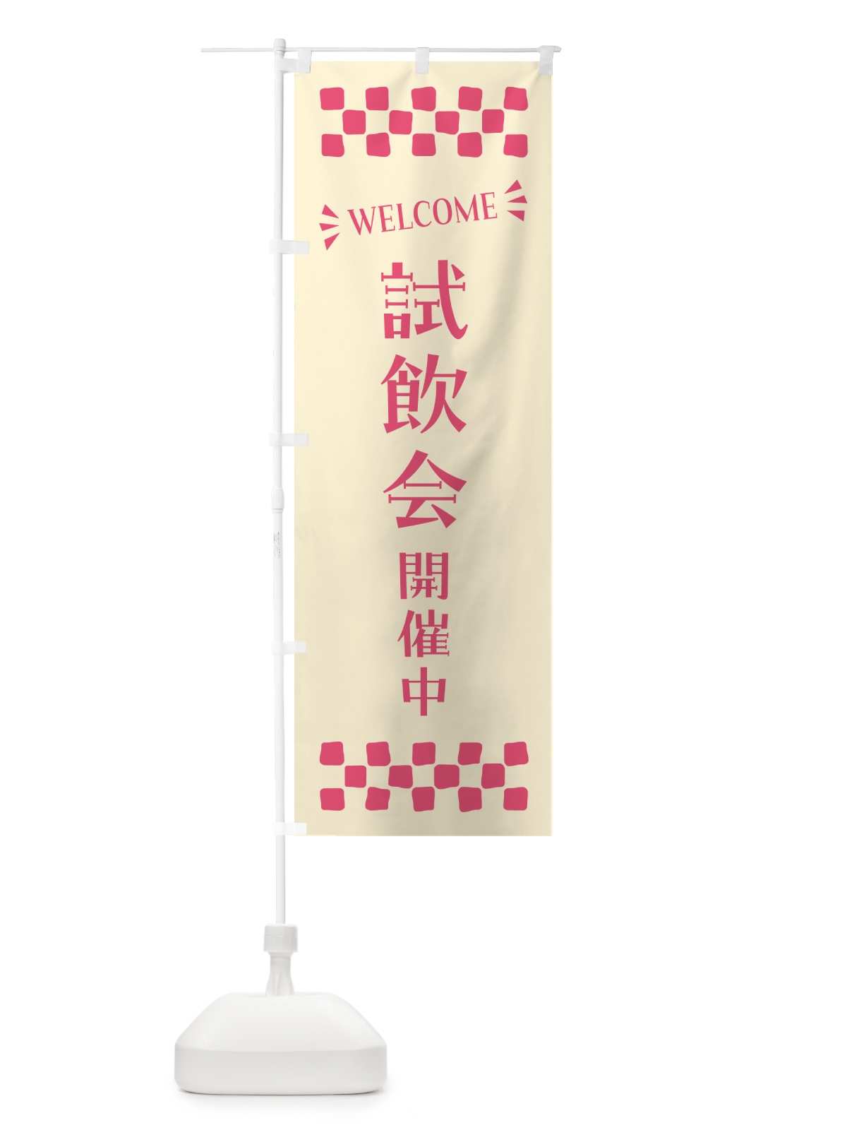 のぼり 試飲会開催中・WELCOME のぼり旗 N4JW(デザイン【A】)