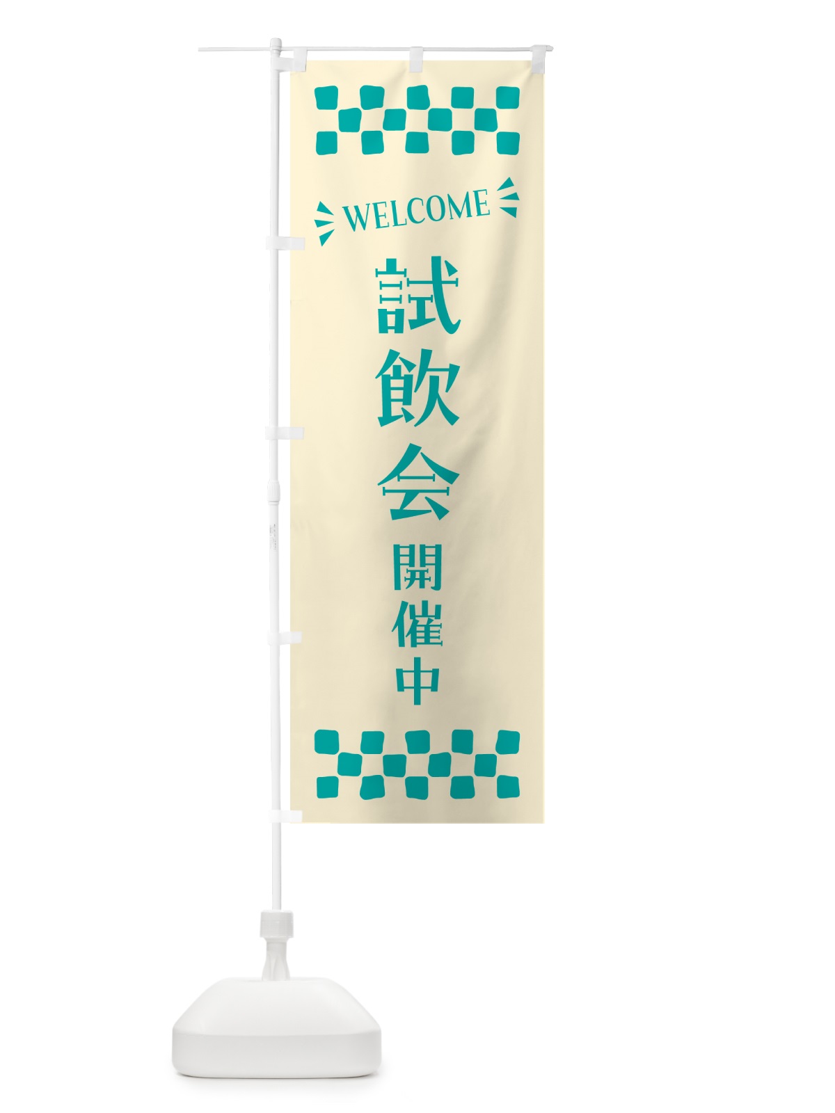 のぼり 試飲会開催中・WELCOME のぼり旗 N4JW(デザイン【B】)