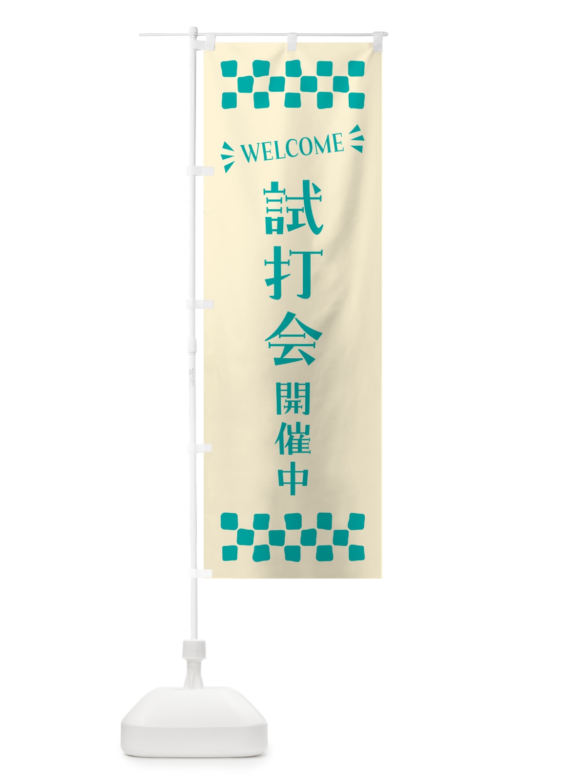 のぼり 試打会開催中・WELCOME のぼり旗 N4JY(デザイン【B】)
