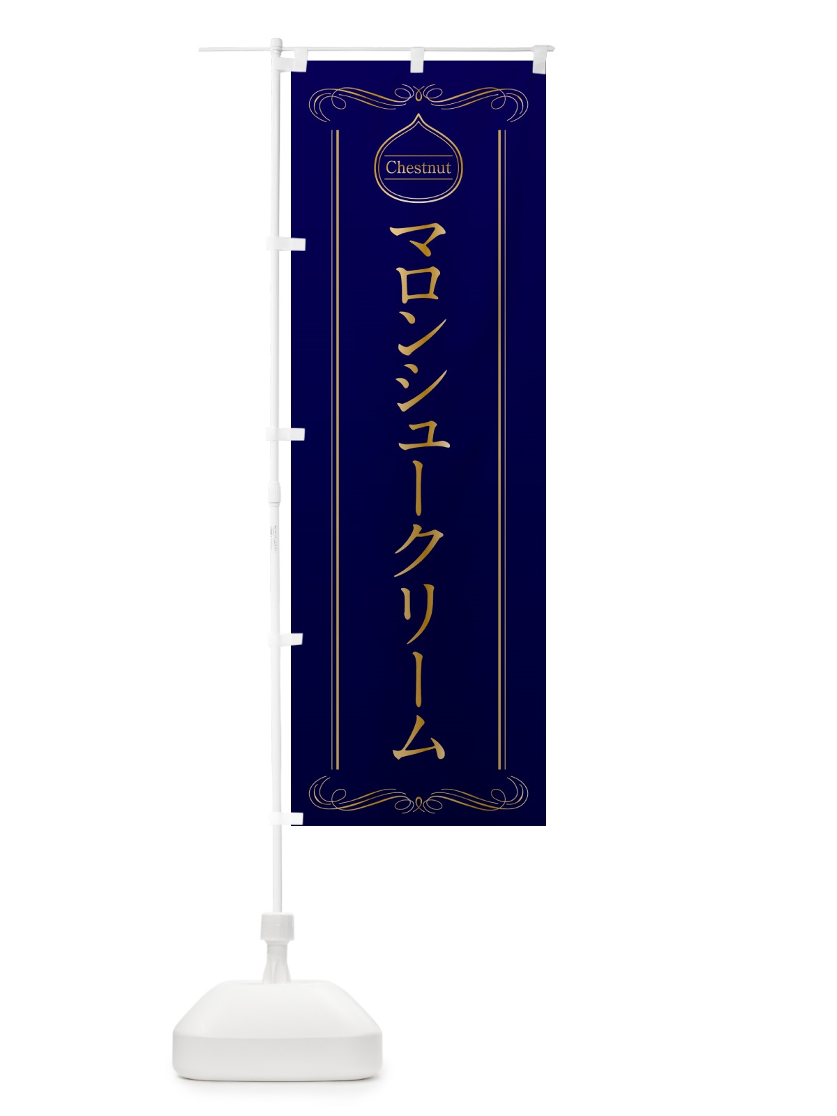 のぼり マロンシュークリーム のぼり旗 N4K4(デザイン【C】)
