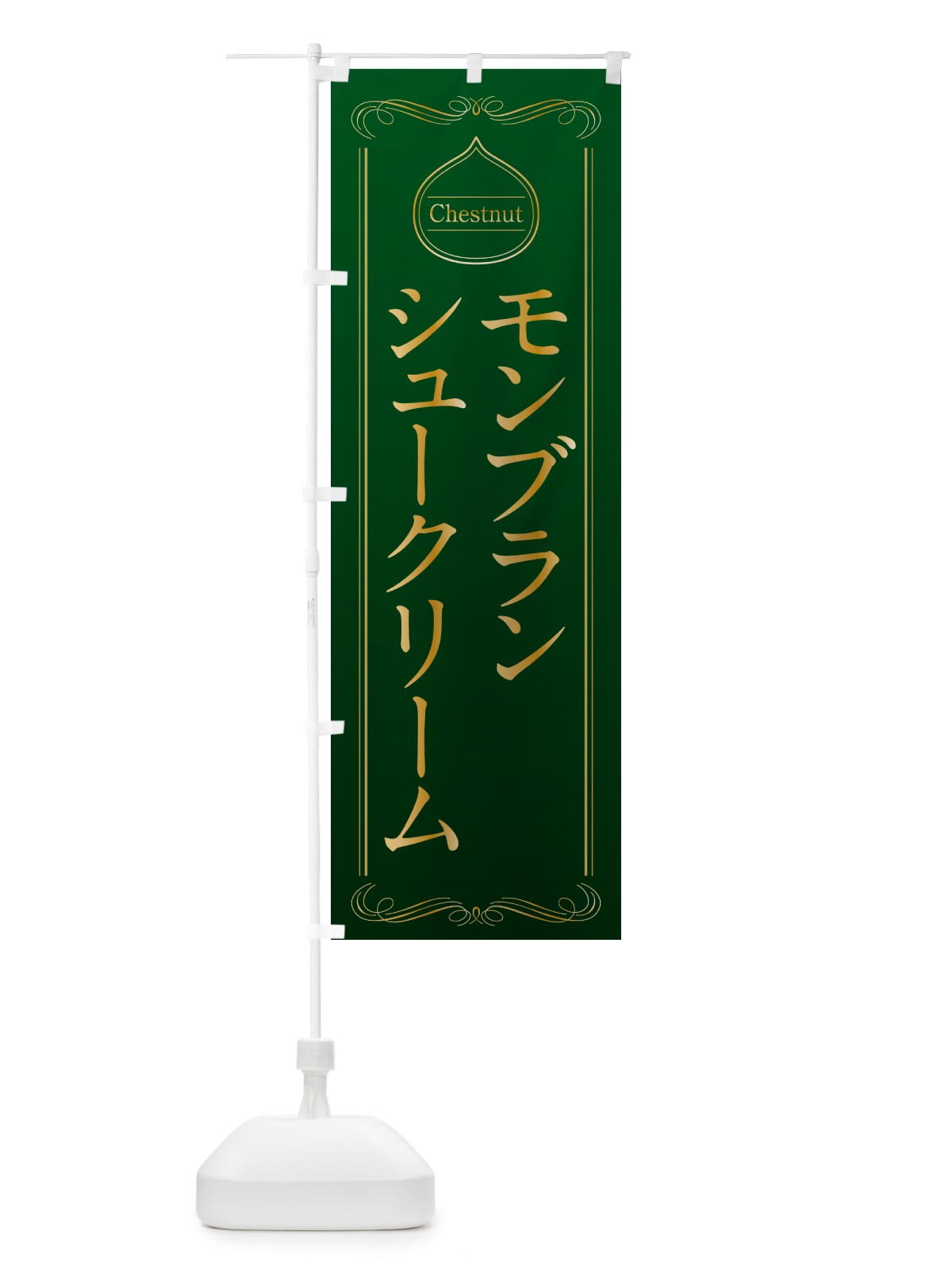 のぼり モンブランシュークリーム のぼり旗 N4K5(デザイン【B】)