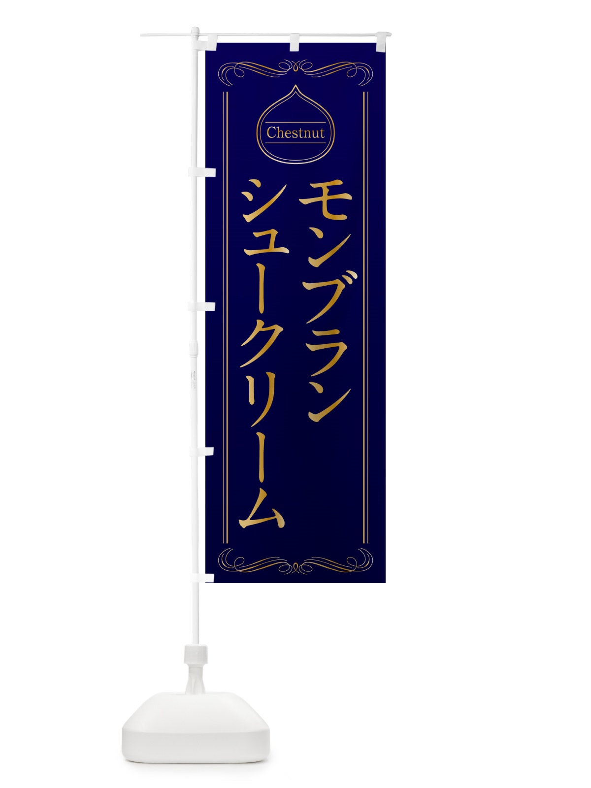のぼり モンブランシュークリーム のぼり旗 N4K5(デザイン【C】)