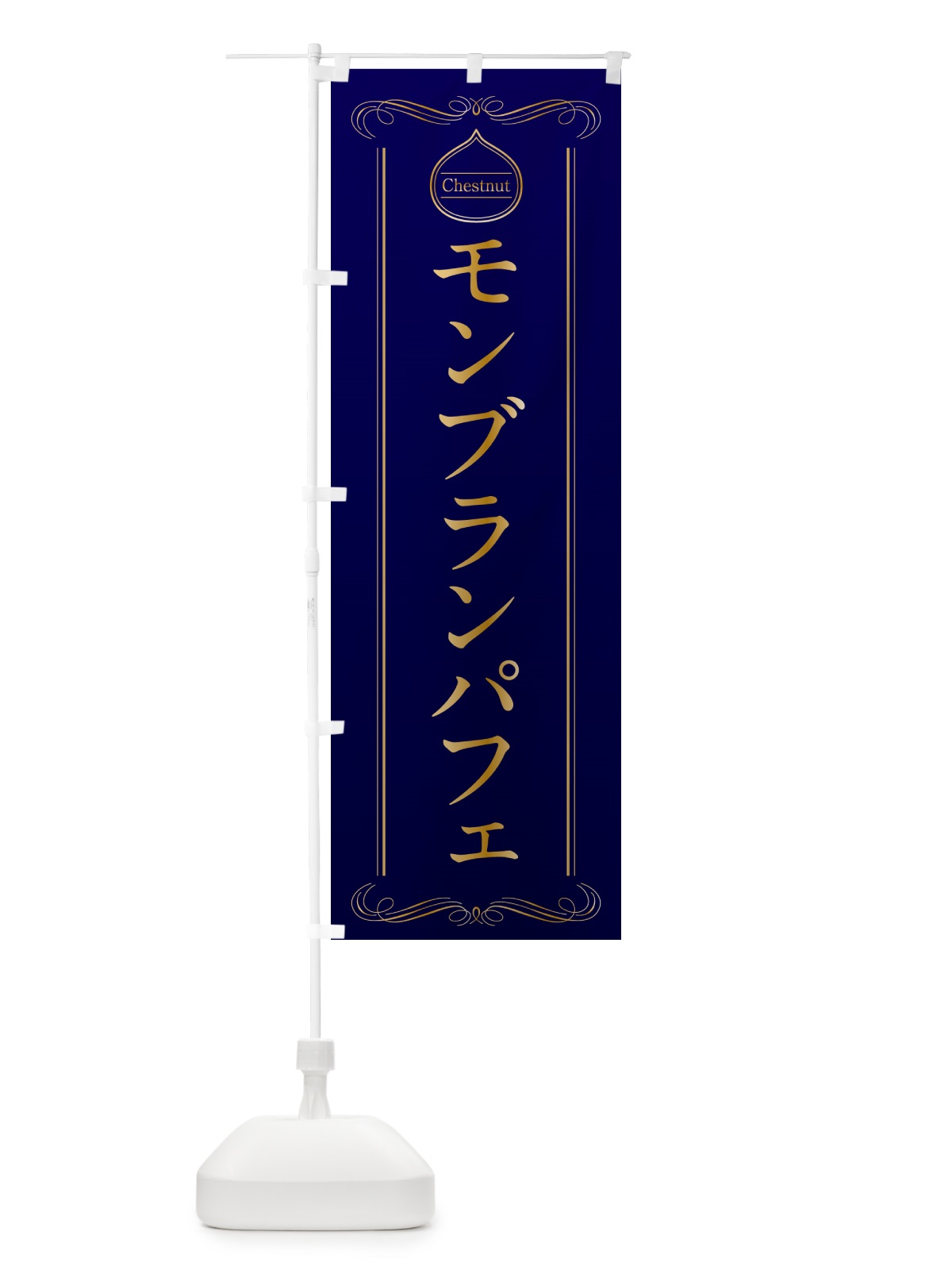 のぼり モンブランパフェ のぼり旗 N4K6(デザイン【C】)