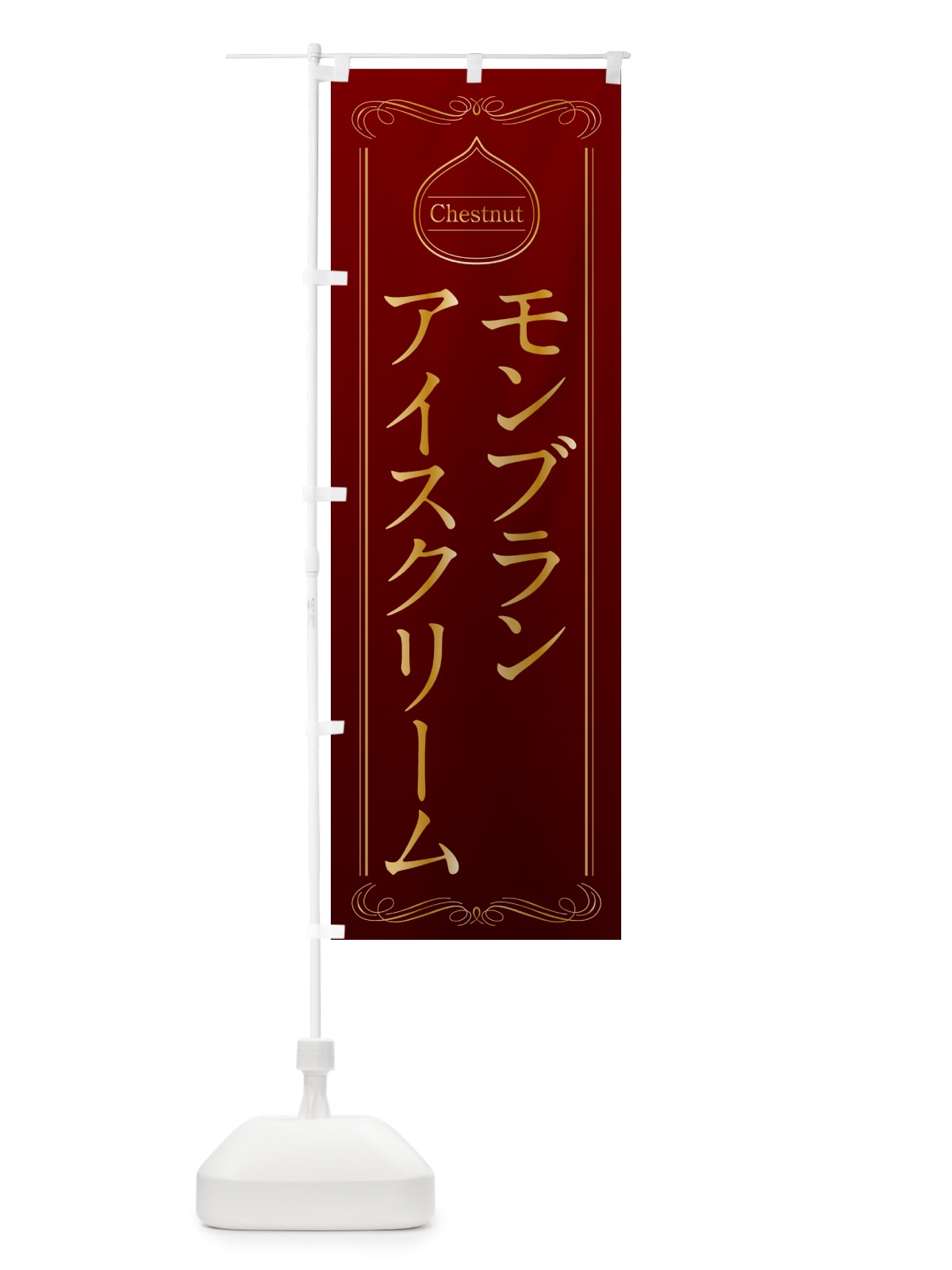 のぼり モンブランアイスクリーム のぼり旗 N4KA(デザイン【A】)