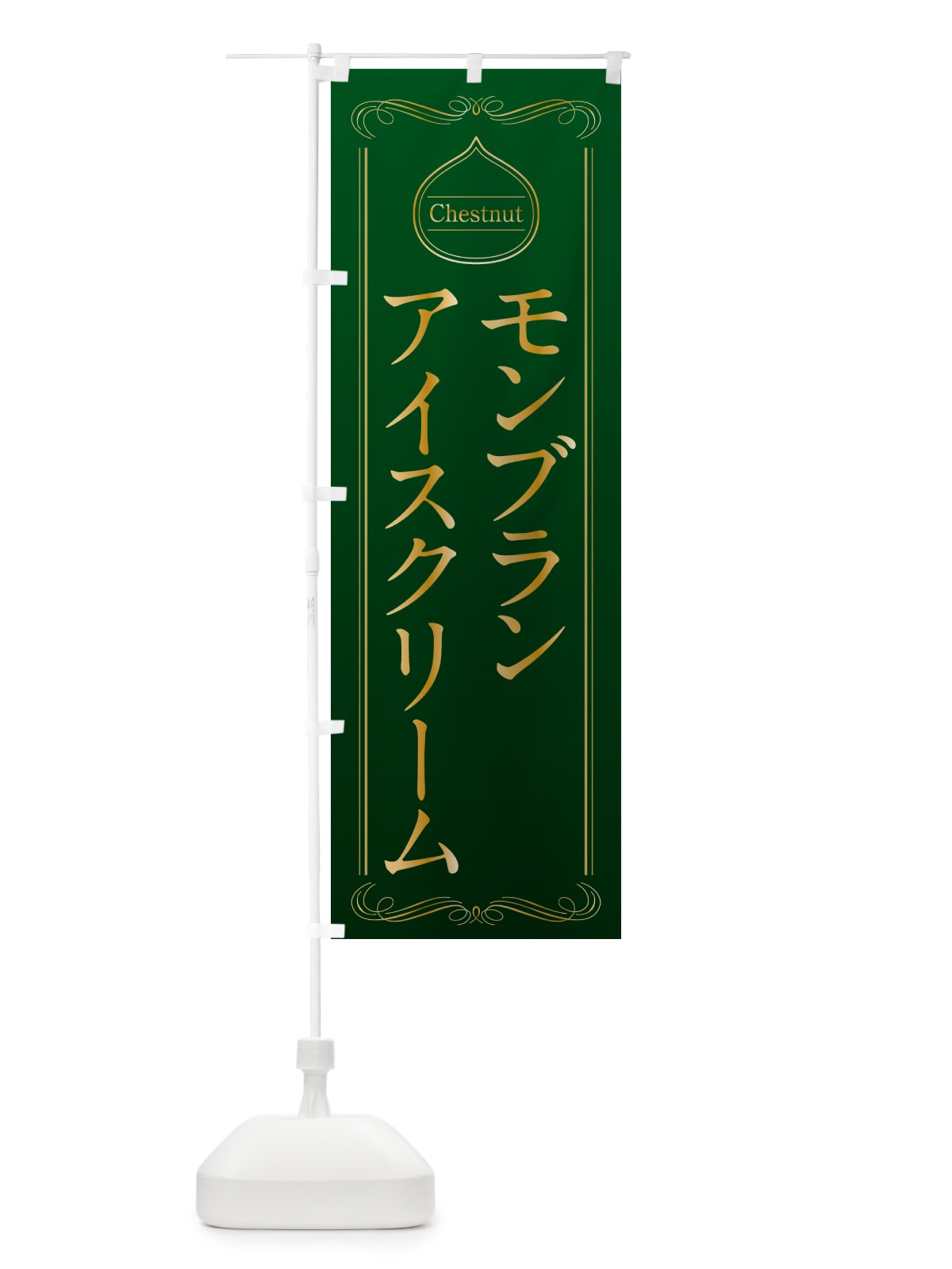 のぼり モンブランアイスクリーム のぼり旗 N4KA(デザイン【B】)