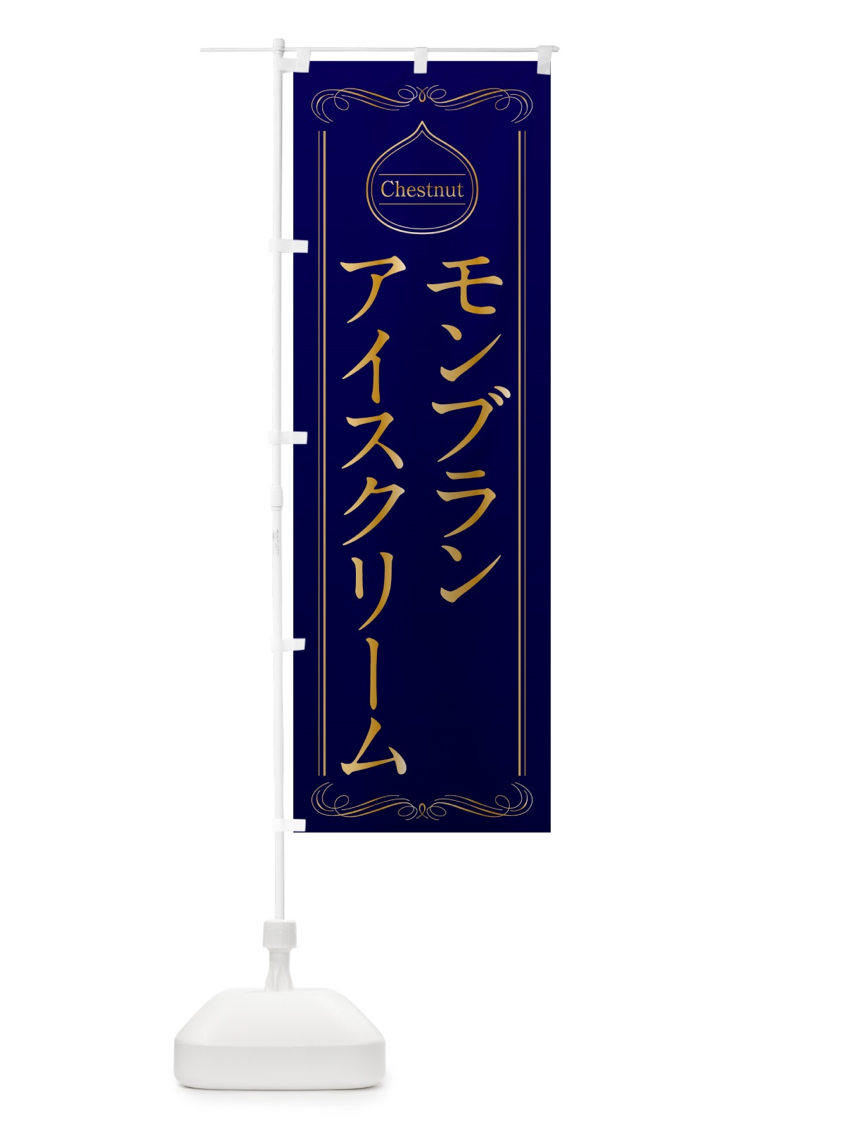 のぼり モンブランアイスクリーム のぼり旗 N4KA(デザイン【C】)