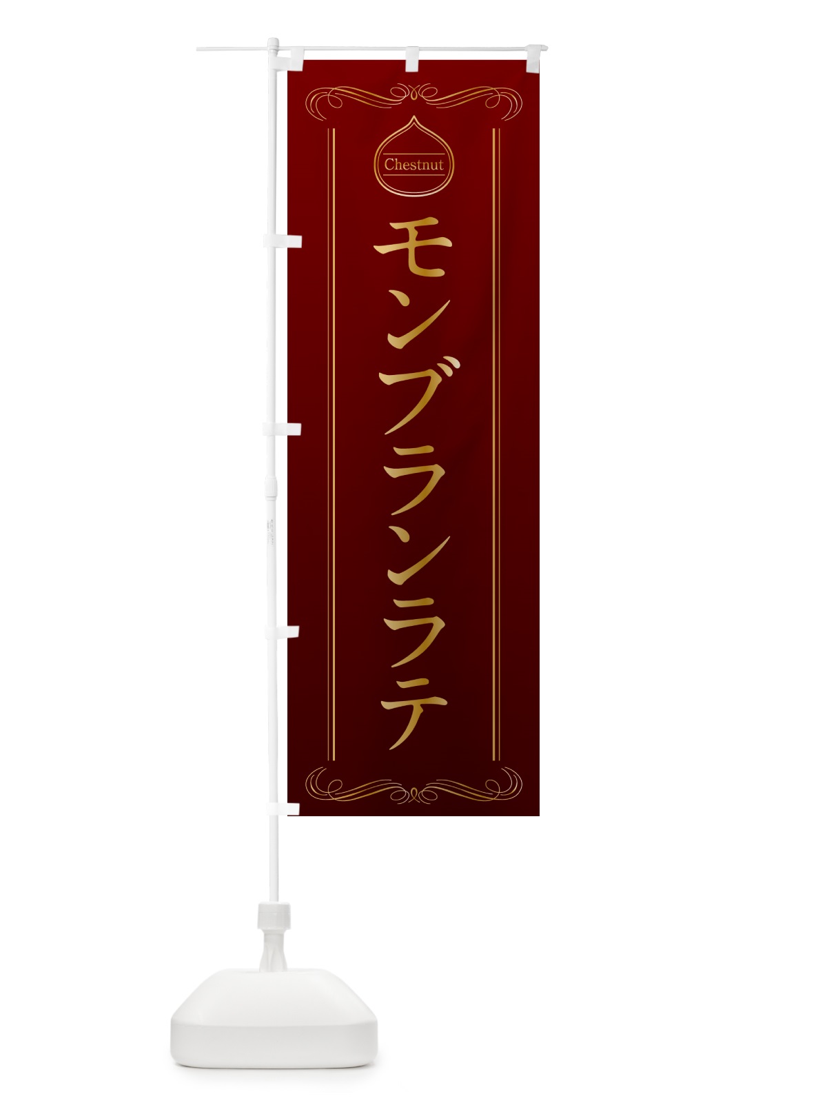のぼり モンブランラテ のぼり旗 N4KC(デザイン【A】)