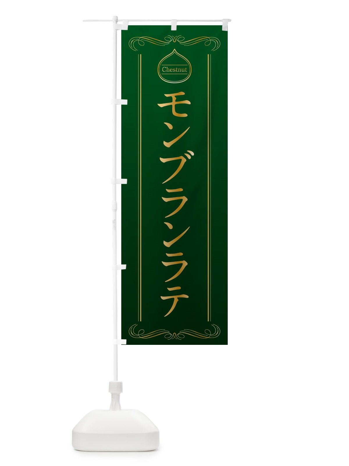 のぼり モンブランラテ のぼり旗 N4KC(デザイン【B】)