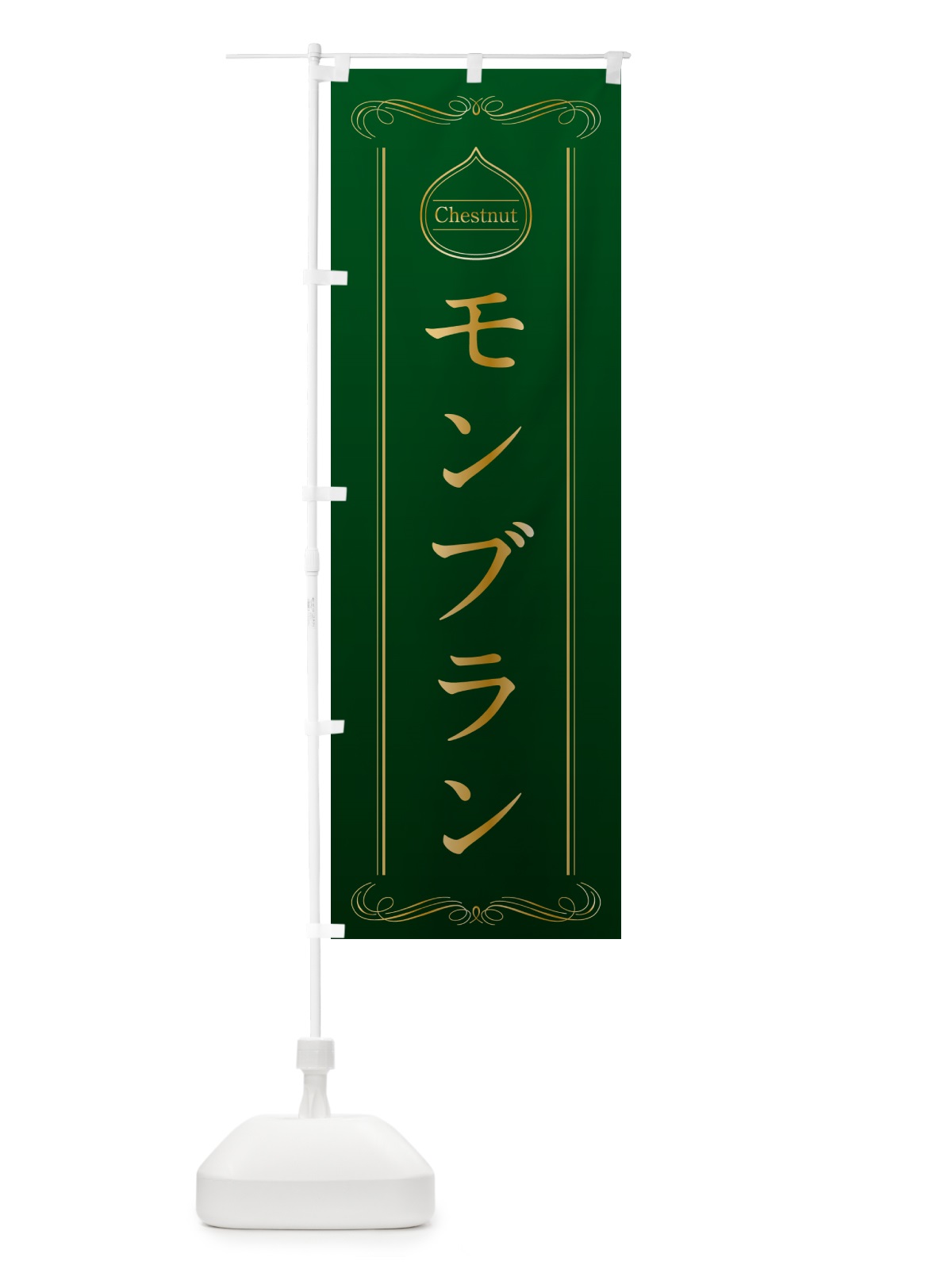 のぼり モンブラン のぼり旗 N4KG(デザイン【B】)
