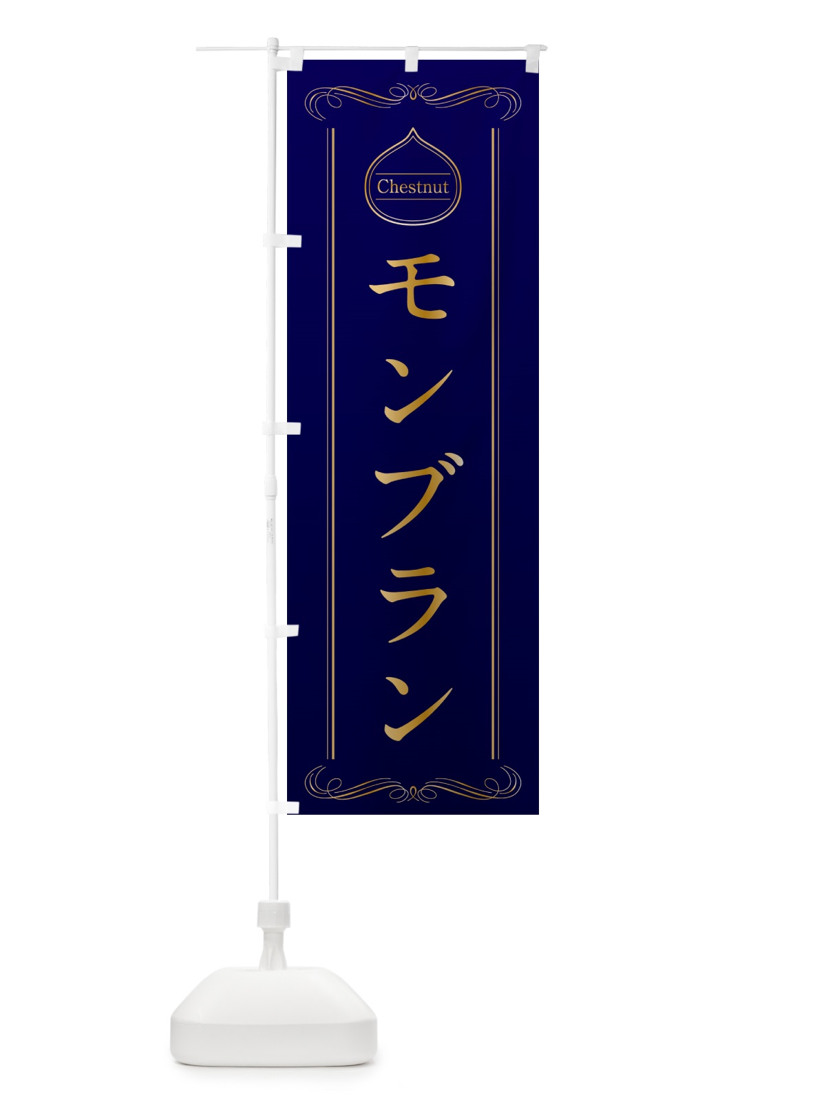 のぼり モンブラン のぼり旗 N4KG(デザイン【C】)