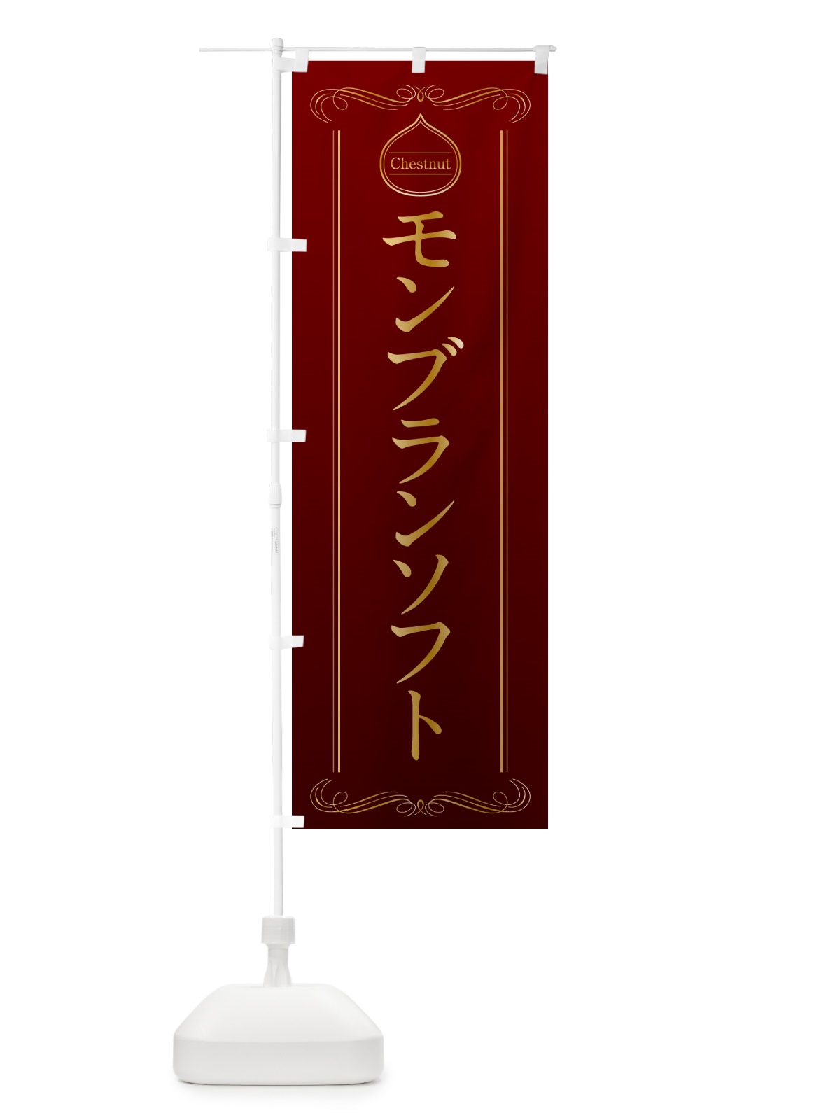 のぼり モンブランソフト のぼり旗 N4KH(デザイン【A】)