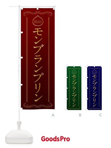 のぼり モンブランプリン のぼり旗 N4KJ