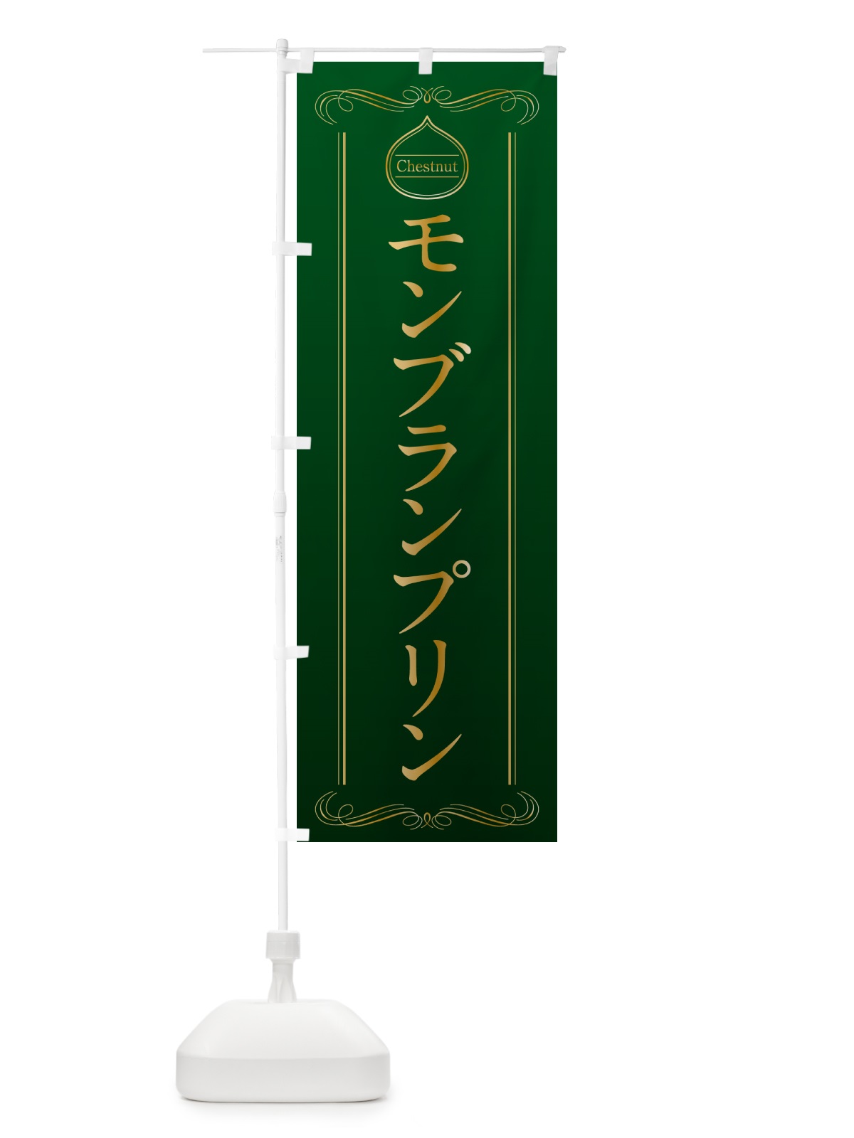 のぼり モンブランプリン のぼり旗 N4KJ(デザイン【B】)