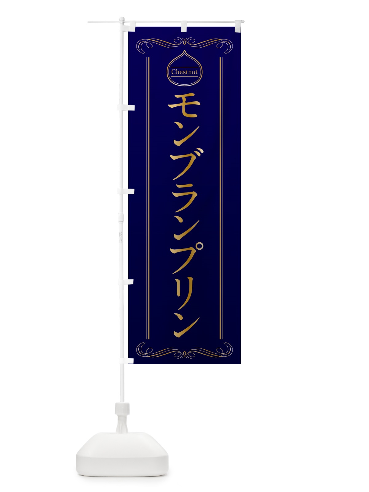のぼり モンブランプリン のぼり旗 N4KJ(デザイン【C】)