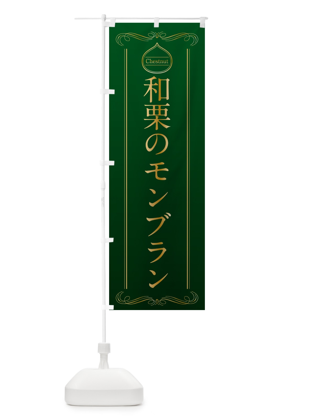のぼり 和栗のモンブラン のぼり旗 N4KL(デザイン【B】)