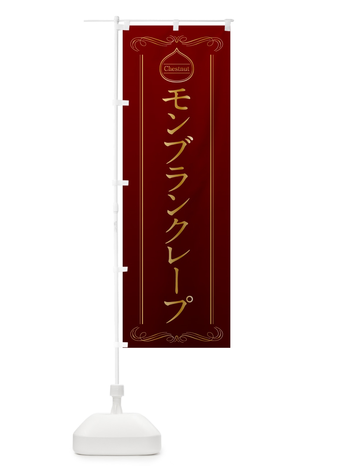 のぼり モンブランクレープ のぼり旗 N4KN(デザイン【A】)