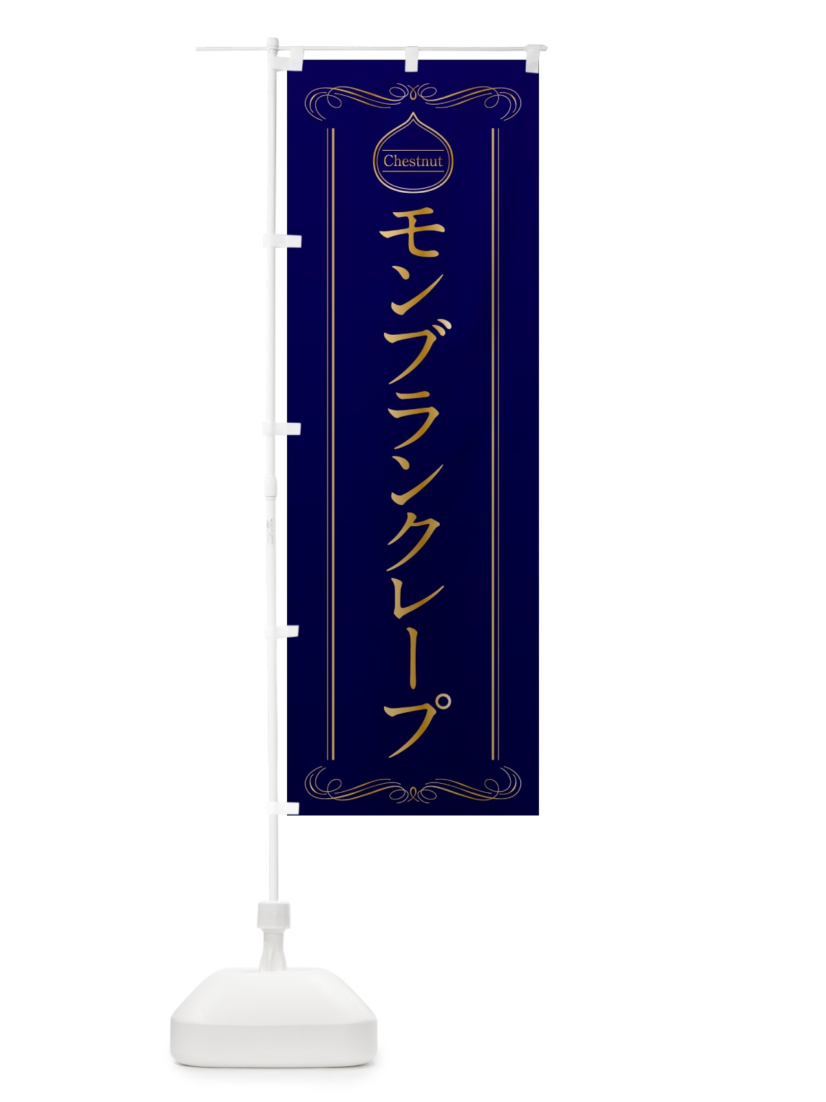 のぼり モンブランクレープ のぼり旗 N4KN(デザイン【C】)