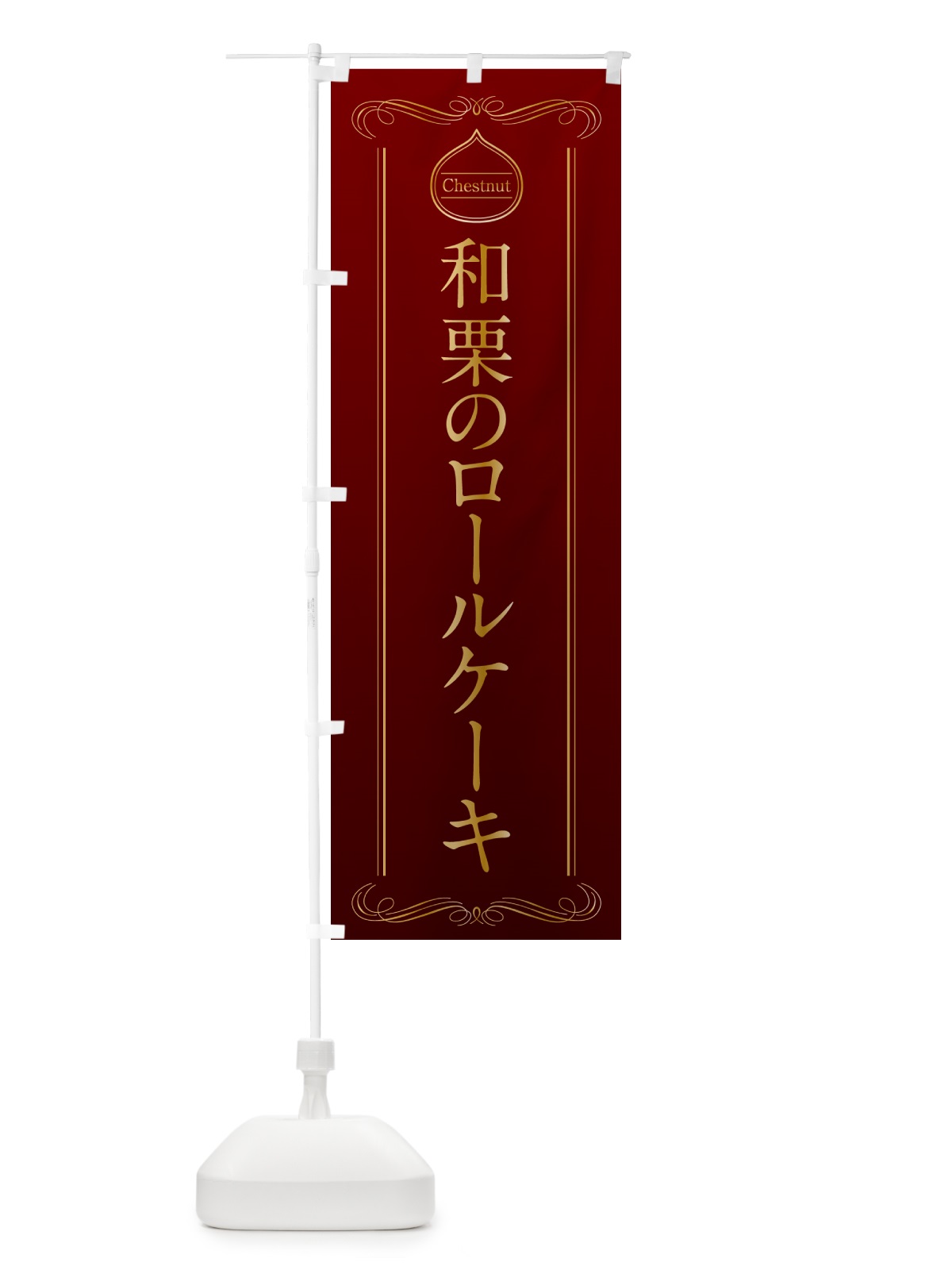 のぼり 和栗のロールケーキ のぼり旗 N4KR(デザイン【A】)