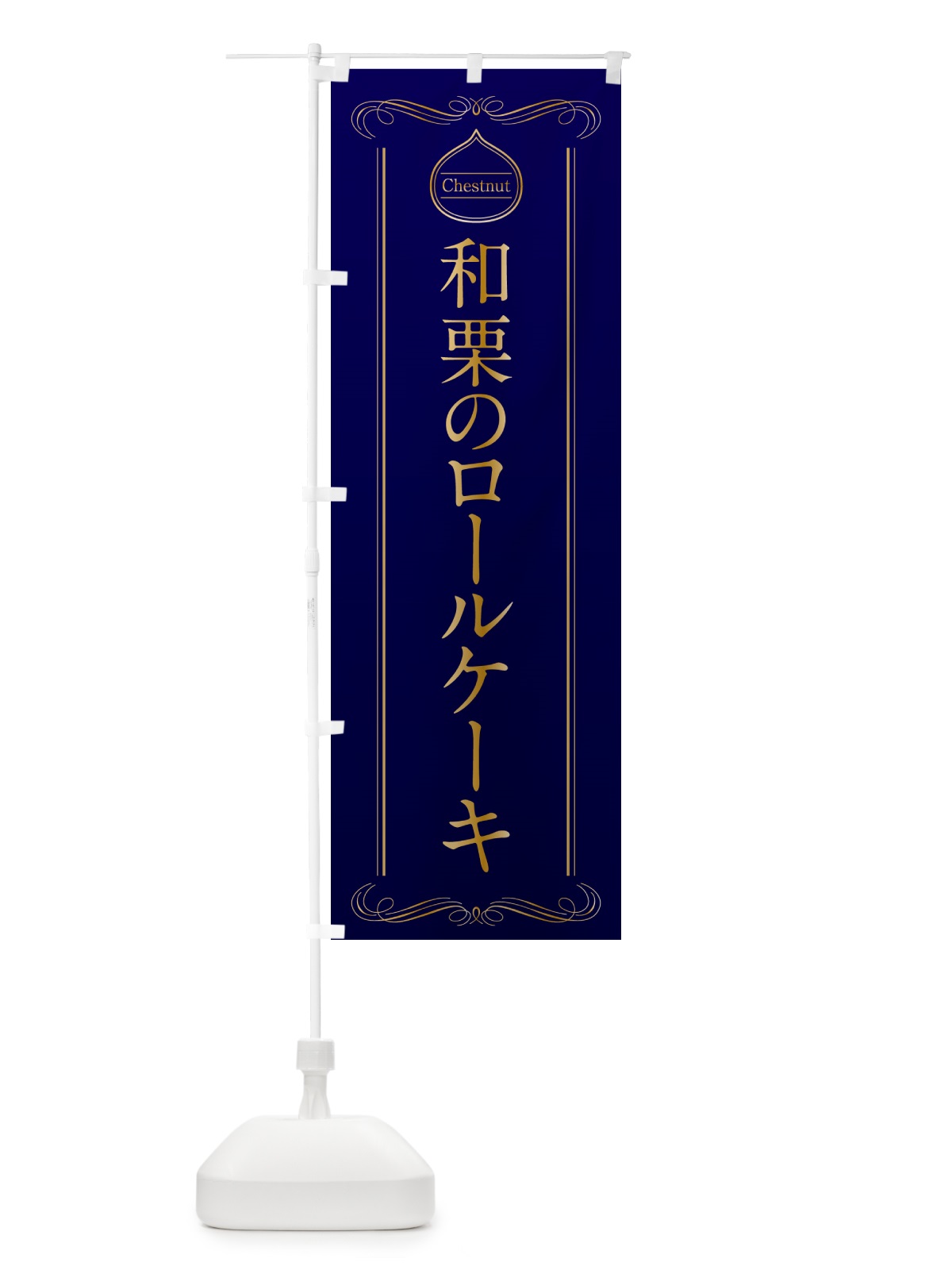 のぼり 和栗のロールケーキ のぼり旗 N4KR(デザイン【C】)