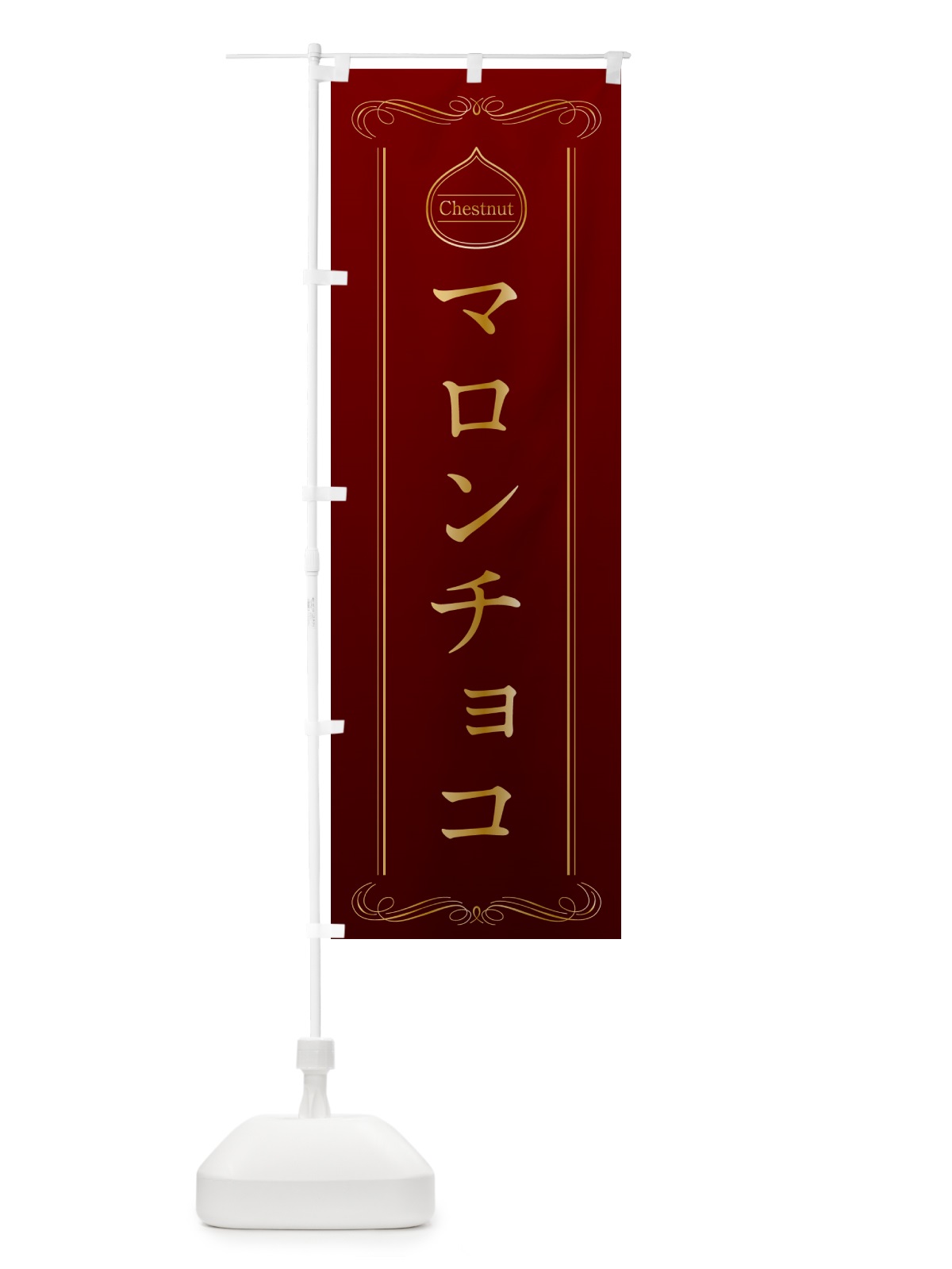 のぼり マロンチョコ のぼり旗 N4KT(デザイン【A】)