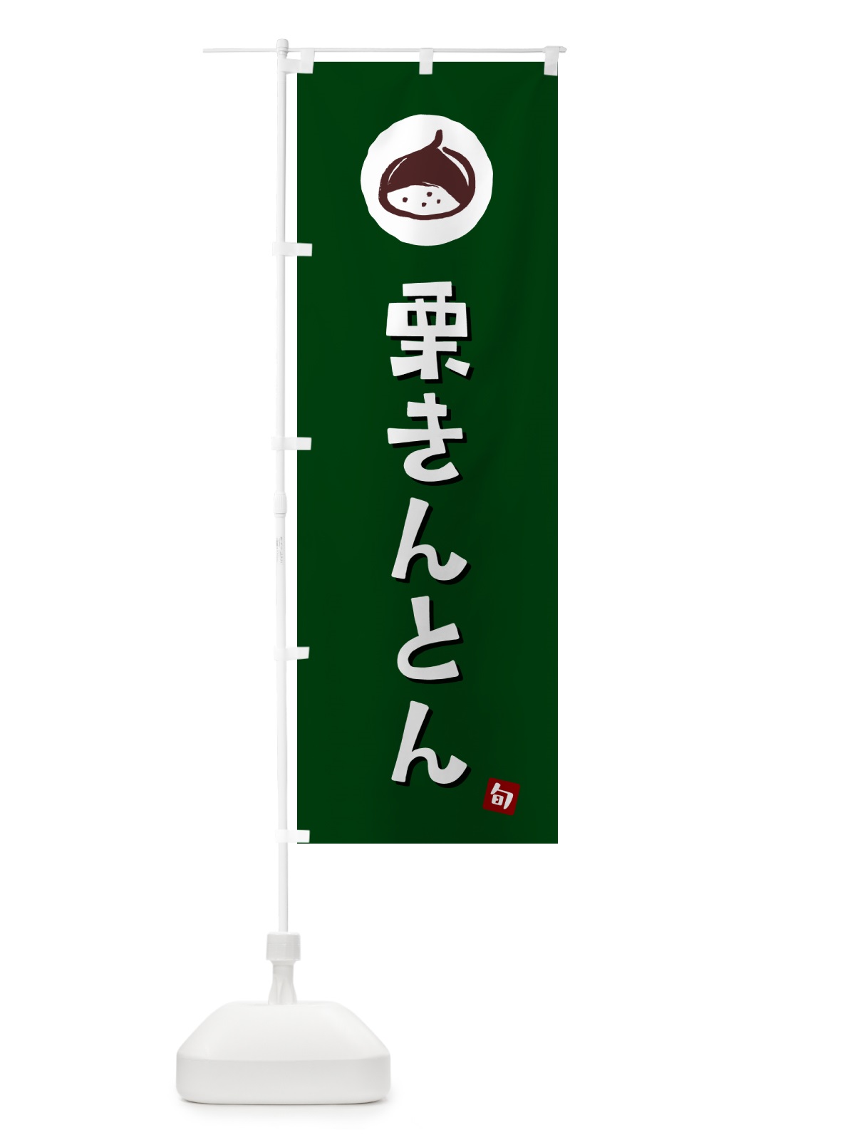 のぼり 栗きんとん・栗金団・くり のぼり旗 N4KU(デザイン【C】)