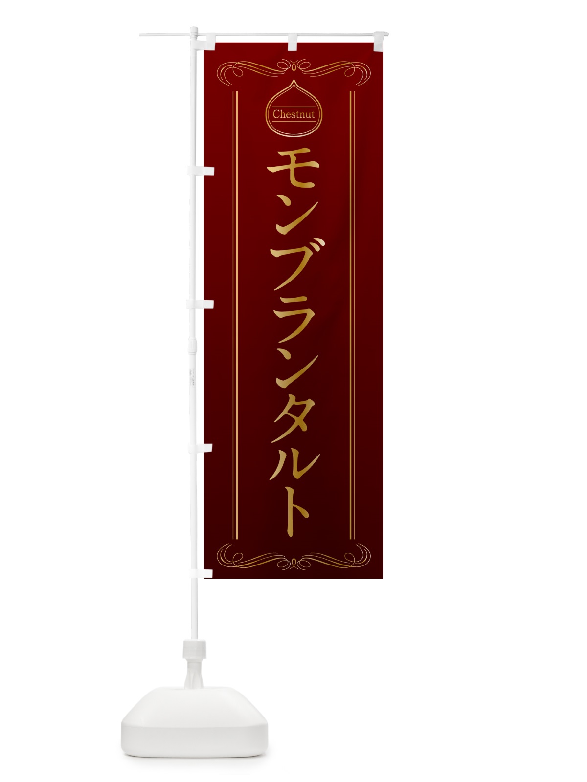 のぼり モンブランタルト のぼり旗 N4KW(デザイン【A】)