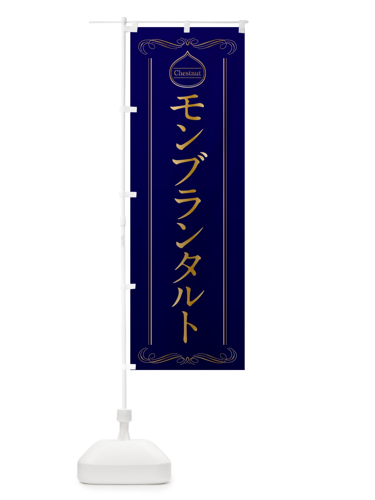 のぼり モンブランタルト のぼり旗 N4KW(デザイン【C】)