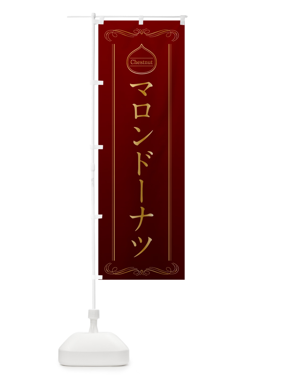 のぼり マロンドーナツ のぼり旗 N4KY(デザイン【A】)