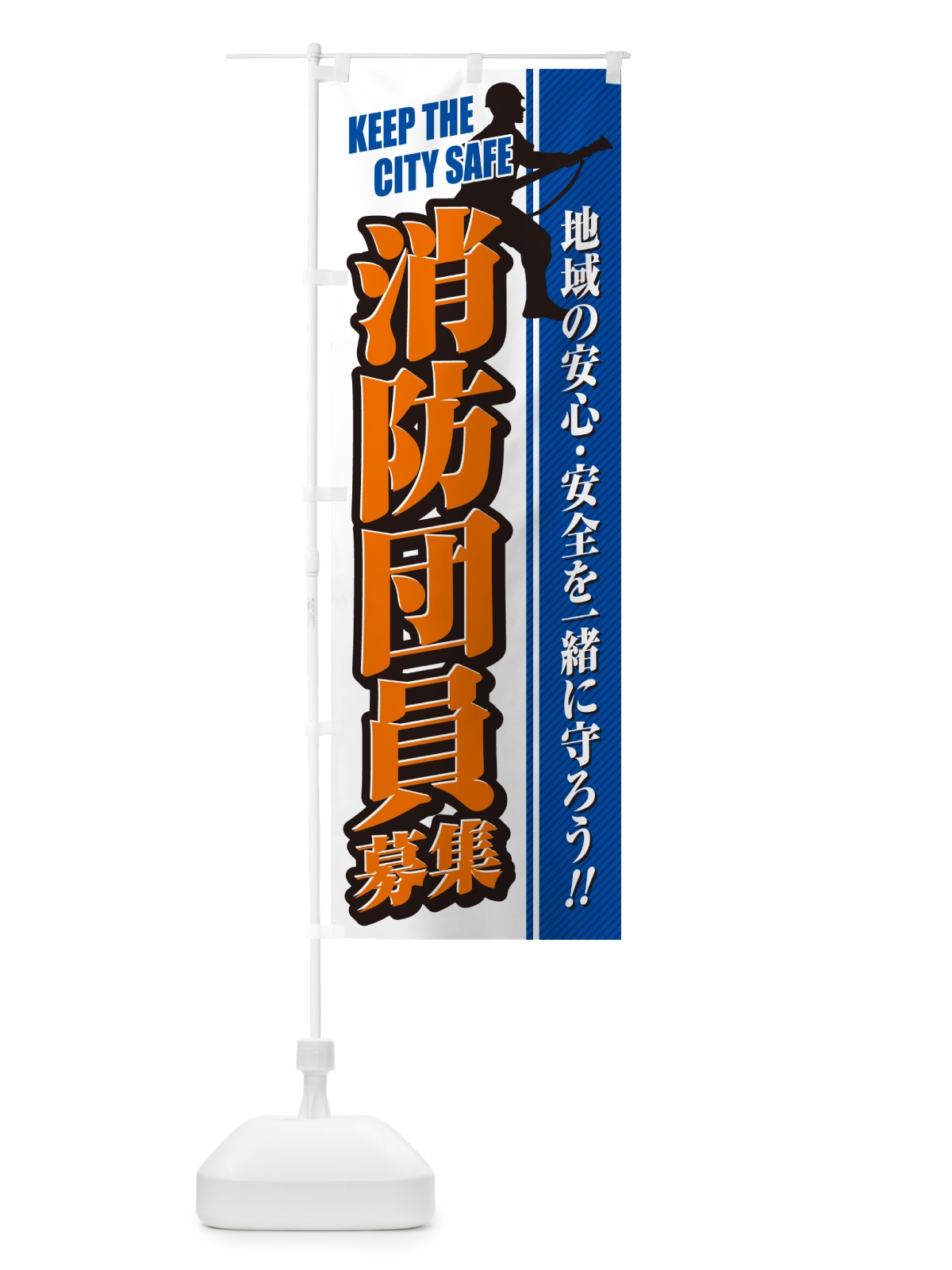 のぼり 消防団員募集 のぼり旗 N4L1(デザイン【A】)