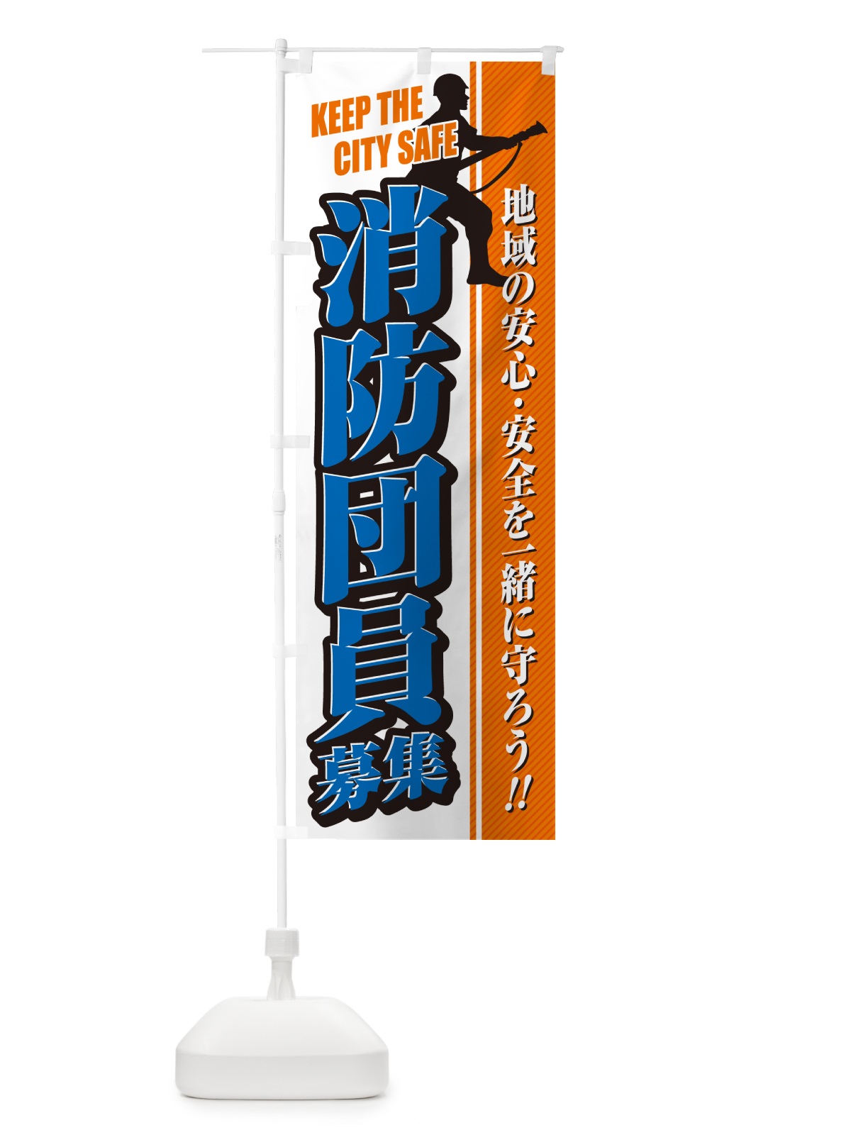 のぼり 消防団員募集 のぼり旗 N4L1(デザイン【B】)