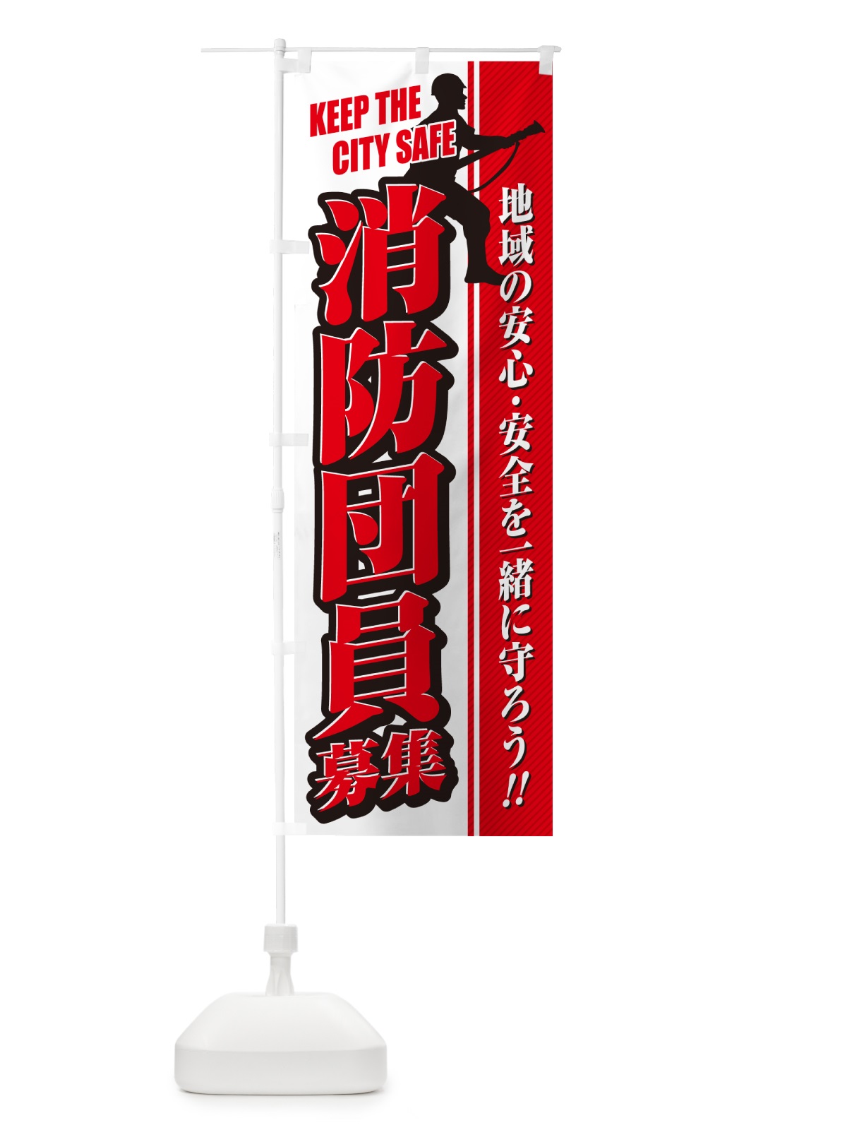 のぼり 消防団員募集 のぼり旗 N4L1(デザイン【C】)