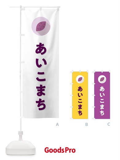 のぼり あいこまち・アイコマチ・さつまいも品種 のぼり旗 N4L2