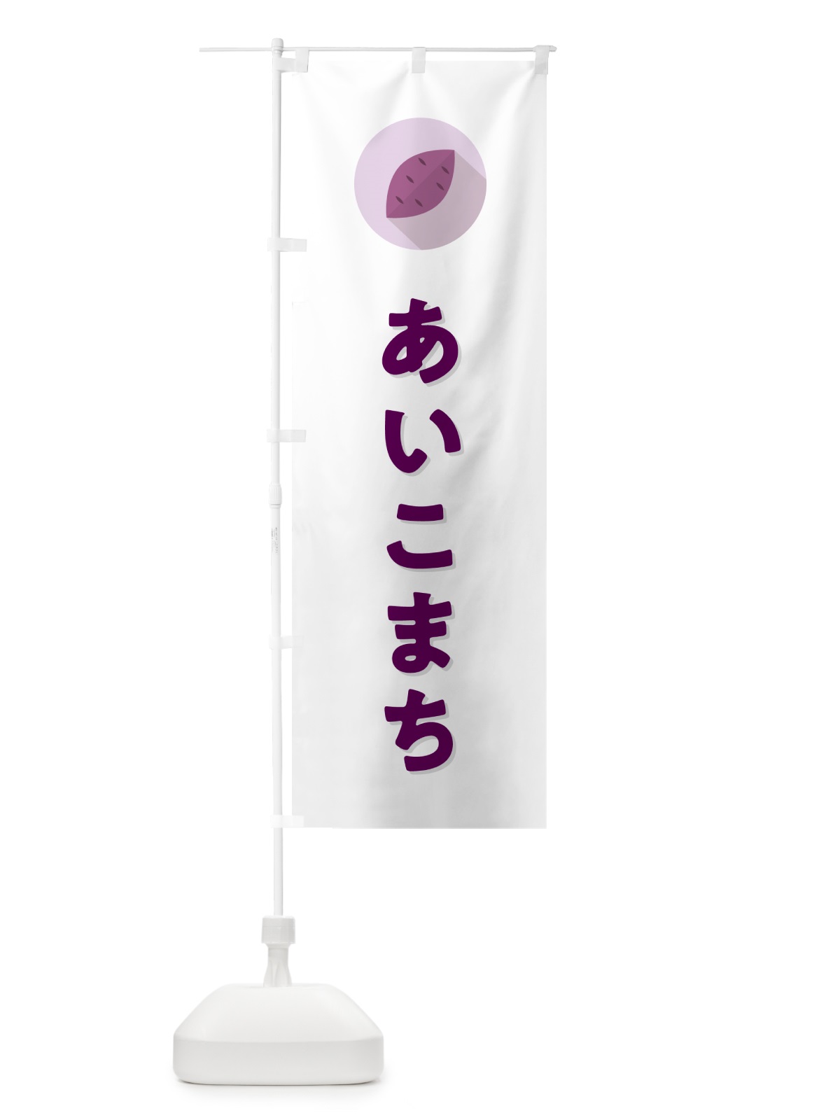 のぼり あいこまち・アイコマチ・さつまいも品種 のぼり旗 N4L2(デザイン【A】)
