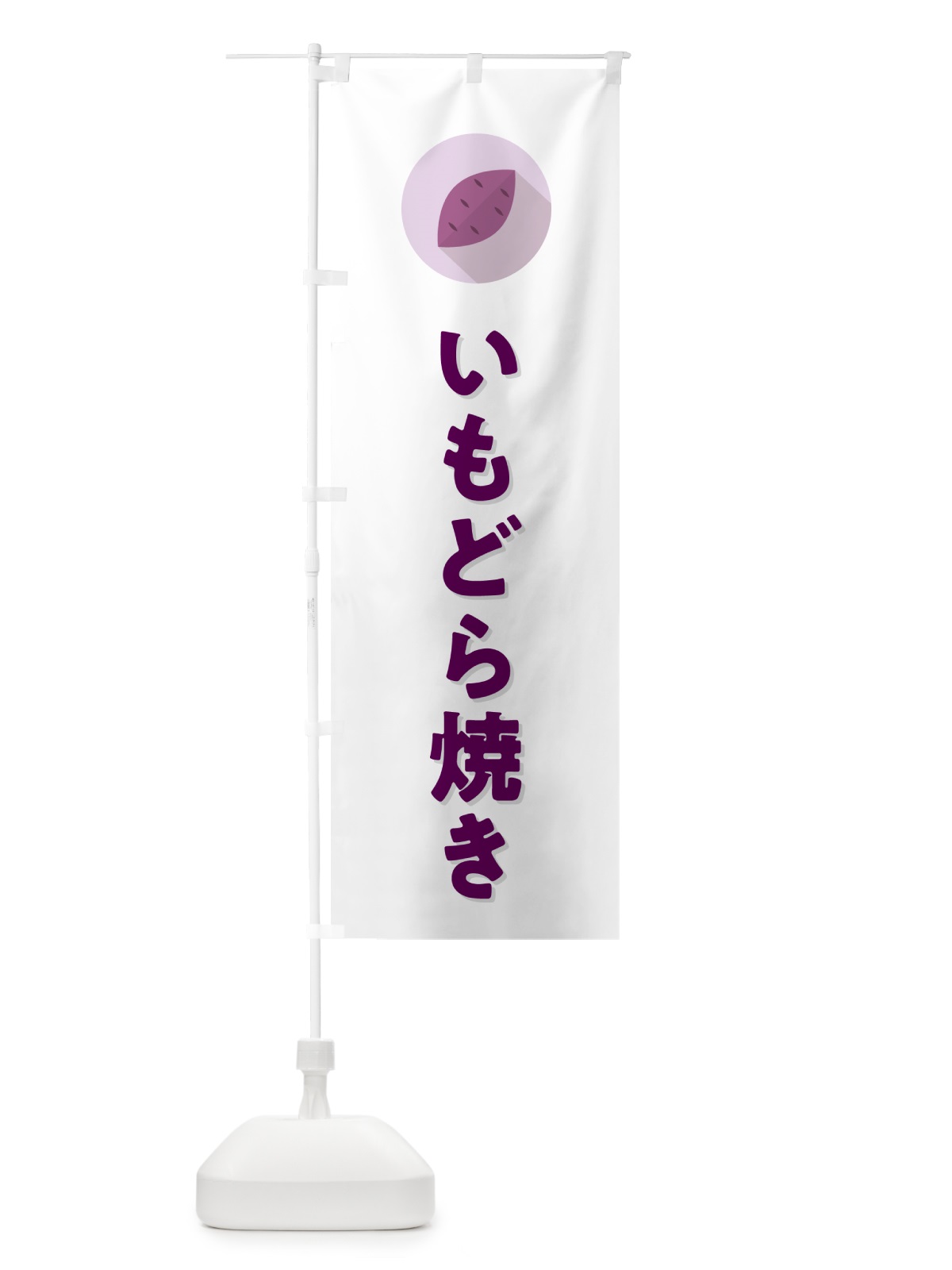 のぼり いもどら焼き・芋どらやき のぼり旗 N4L3(デザイン【A】)